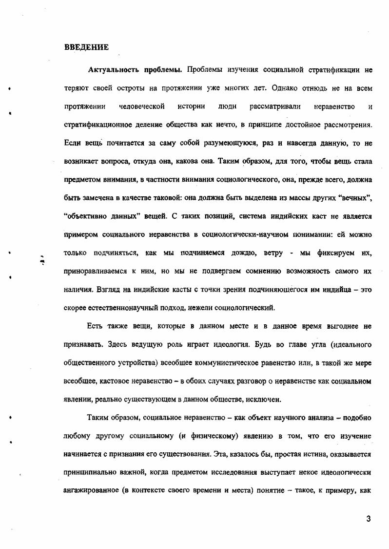 Связи i удерживают индивидов вместе вопреки всем разъединяющим факторам, в то время как в связях типа индивиды сохраняют свою обособленность, несмотря на все объединяющие факторы с. В отношениях ничто не делается бескорыстно, нормой является негативное отношение к . Таким образом, рассуждения Тнниса носят и нормативный характер грубо говоря, i это хорошо, это плохо. Разумеется, в чистом виде не встречается ни отношений i, ни , это лишь идеальные типы. Как правило, в реальной жизни мы имеем дело е той или иной комбинацией тех и других, и доля отношений i либо зависит от конкретной ситуации, ее географического расположения, функциональной задачи, историкоэкономического контекста и пр. Согласно Теннису, в основе каждой группы неразрывно переплетены отношения и i, и с. И, как утверждают К. Белл и Г. Ныоби, именно эта выражаемая дихотомией типология представляет собой наиболее ценное научное наследие Тнниса с. В рамках же данной работы значение имеет то, что дихотомия Тенниса построена вокруг типов связи между людьми, причем i подразумевает связь непосредственную, ограниченную локально. Понятие сообщества, подразумеваемое в этих работах, двояко оно включает территориальный аспект и аспект духовный. Термином общность, сообщество i обозначают общность интересов и моделей поведения людей, сложившихся в силу проживания этих людей в определенной близости друг от друга. Понятие сообщества предполагает особый набор социальных отношений, основанных на чемто общем для всех участников обычно это общая идентификация с. Жизнь общности подразумевает социальное взаимодействие, определенную территорию, на которой это взаимодействие осуществляется, а также общие связи с. Иными словами, общность это физическое пространство, которое, говоря языком П. Бурдье, есть социальная конструкция и проекция социального пространства, социальная структура в объективированном состоянии, . Понятие локального сообщества, имплицированное в рассматриваемых исследованиях, не вписывается однозначно в дихотомию i. Особенность этого понятия здесь состоит в том, что, в отличие от общины в значении iiiвязей, локальное сообщество не является предметом исследований и в качестве такового не имеет под собой никакой теории. В отличие от рассуждений Тнниса, где связи i и являлись предметом исследования. О нем нельзя говорить как, например, о семье, стратификации, религии и т. Подобную непредметную сущность описываемых исследований отражает и их некумулятивный характер. Как пишут К. Белл и Г. Ньюби, эти исследования, хотя и . Точнее было бы говорить о локальном сообществе как об особом объекте исследования. Как пишет Маргарет Стейси, социальные связи в малом городе изучаются не только относительно друг друга, но и раскладываются по осям времени и пространства с. Особенность подхода заключается в том, что локальное сообщество используется в качестве места для обнаружения, изучения и проверки различных гипотез. В основе лежит логика исследования социальных явлений в естественных для них условиях, во всей полноте их связей. М.Стейси оценивает такое исследование как сочетание ролевой, структурной и культурной теорий с. Подобный взгляд на социальную субстанцию как на совокупность взаимозависимых частей свойственен функционализму. В целом, можно сказать, что именно функционалистская парадигма послужила основанием исследований локальных сообществ. Однако функционализм последних несколько отличен от понятия функционализма, принятого в традиционной социологии. В социологии в целом и в социальной антропологии функция обычая или института рассматривается с точки зрения ее полезности для поддержания общества или ее вклада в течение эмоций, чувств, потребностей составляющих общество индивидов. В теории структурного функционализма функция служит обществу, с положительным или отрицательным эффектом. В исследованиях же локальных сообществ принят системный подход, и, как пишут Конрад Аренсберг и Солон Кимбалл, функция рассматривается как взаимозависимость в контексте целого она может быть полезной, но главная ее черта осуществление связи с. Итак, согласно определению К. Аренсберга и С. Кимбалла, это подход, в котором проблема. 
