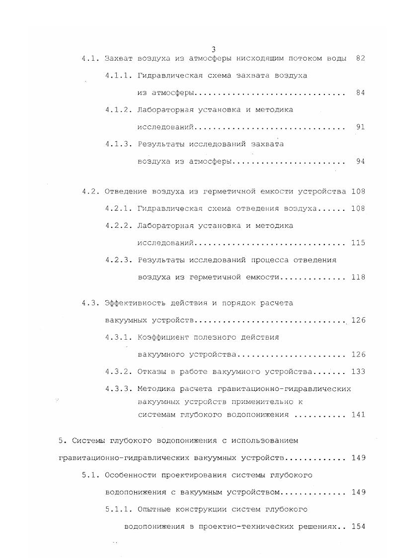 зие этого, благоприятные с технической и экономической стороны, условия применения вертикального дренажа весьма ограничены . Совершенствование конструкций вертикального дренажа в настоящее время осуществляется в направлении модернизации насосного оборудования и фильтров и применения вакуумных систем, которые позволяют отказаться от установки насосов в каждой скважине , снижая стоимость и расширяя возможности этих систем . При дебитах скважин менее 0 м 3ч и глубине динамического уровня зоды в скважинах, не превышающей . Это позволяет сократить расход электроэнергии и протяженность ЛЭП, применить безнапорные стальные, пластмассовые и асбестоцементные трубы, уменьшить потребность в насосах, подстанциях, улучшить гидродинамические режимы работы скважин. При этом скважины вблизи каналов можно заменять глубокими колодцами, размещая в них оборудование для зарядки сифонов и откачки воды в сбросной канал , . 