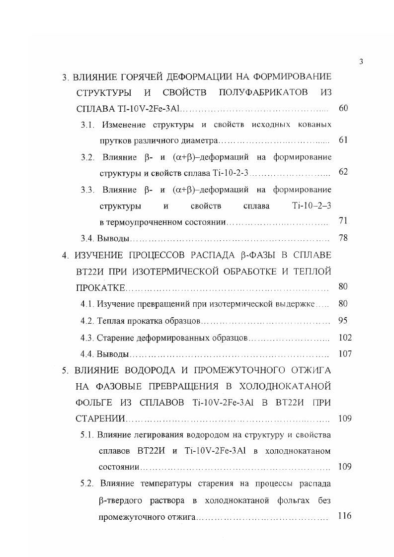 В промышленности сплав i поставляется в виде поковок в состоянии полной термообработки, обработки на твердый раствор или в кованном состоянии. Также поковки в состоянии после ковки могут быть отожженными. Огжиг должен производиться при температуре 3. С, в течении не более четырех часов температура предписывалась заказчиком. Если поковки поставляются в состоянии полной термической обработки, то они должны быть обработаны один раз или дважды на твердый раствор с последующим старением. Исследуя влияние закалки 0. С на прочность, пластичность, вязкость и структуру сплава i, выяснено, что повышение температуры обработки выше 0 С приводит к незначительному снижению в состаренном состоянии ао. С предел текучести возрастает и существенному палению 6. Степень влияния размеров 3зерна на общий уровень пластичности не известен. Лучшей комбинацией прочности, пластичности и вязкости разрушения после старения 0 С, 8 часов обладает сплав, подвергнутый закалке при 0. С . Сплав применяется в виде поковок, штамповок и дисков, обладает наилучшим сочетанием прочности и эксплуатационных характеристик вязкости разрушения усталости. МПа высокие значения вязкости разрушения i . МПам2 при 8 4. МПа , . Сейчас из этого сплава изготавливают головную часть ротора вертолета x. В этом случае сила тяги была увеличена за счет повышенного потенциала усталостной прочности этого сплава , . Во Франции этот сплав используется для изготовления деталей вертолетов и шасси различными авиакомпаниями . Американская компания i также использует поковки из этого сплава в шасси самолетов . 