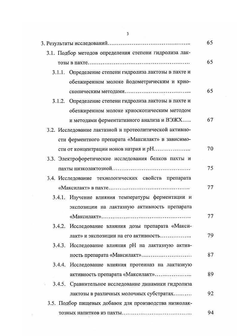 что вызвано воздействием высоких температур на молоко и сливки в процессе производства масла 9. Таблица 1. Витамины органические соединения различной химической природы, катализаторы процессов, протекающих в живом организме. Жирорастворимые витамины представлены в пахте витаминами А, Е. Витамин А выполняет разнообразные функции витамин роста, антиинфекционный он участвует в синтезе зрительного пигмента сетчатки глаза влияет на проницаемость клеточных мембран. Витамины группы Е принимают участие в процессах клеточного дыхания, выступают как антиокислители для витамина А и жирных кислот, влияют на репродуктивную функцию 9. Водорастворимые витамины катализируют различные реакции углеводного, белкового и жирового обмена. Они не накапливаются в организме и должны непрерывно поступать из пищеварительного тракта. Тиамин В находится в свободной форме, а также фосфорилированной в виде кофермента ТПФ и связанный с белком. Он участвует в катализе окисления углеводов, превращения их в жиры. 