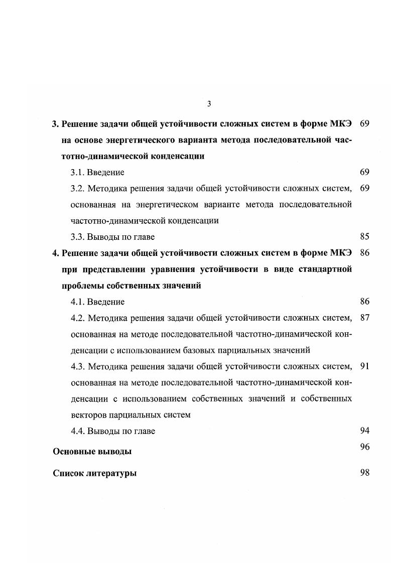 В этом случае возможно определение только вида формы потери устойчивости, а величины перемещений остаются неопределенными, т. Исследование устойчивости упругих систем в предположении конечной не малой величины ее отклонения от начального положения при потере устойчивости уже не может выполняться на основе линейной теории. Для решения таких задач необходимо использование нелинейной теории устойчивости, основанной в отличие от линейной теории на зависимостях без упрощений, что позволяет определять величины перемещений системы при нагрузках, превышающих критические. Основная задача нелинейной теории устойчивости заключается в исследовании различных конструкций на устойчивость в большом, так как для некоторых систем наименьшая возможная критическая нагрузка получается из условия конечности величин начальных перемещений системы от действия случайных возмущающих факторов. Наиболее часто такие задачи встречаются в теории устойчивости оболочек и их решение имеет большое практическое значение ,. Линейная теория устойчивости благодаря используемым допущениям много проще и удобнее в практическом применении, чем нелинейная теория, и в то же время она является основой для построения последней. Потеря устойчивости по Эйлеру, называемая потерей устойчивости первого рода, характеризуется внезапным появлением качественно новых форм деформированного состояния, отличных от деформирования системы при нагрузках меньше критических. Такая постановка задачи существенно упрощает расчет, позволяя находить критические величины нагрузок практически для любых систем. 