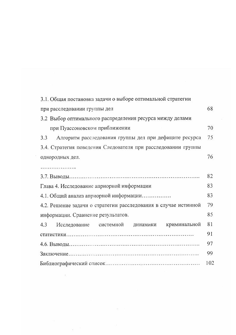 Не Пуассоновский закон характерен для преступлений, совершенных по версиям, раскрытие которых требует определенной, часто довольно длительной следственной работы например заключение эксперта. В 2. Пуассоновского и не Пуассоновского закона раскрываемости версий. Главным результатом данного параграфа является введение и изучение переменной продуктивности, т. Устанавливается, что приоритет расследования версий определяется их продуктивностью, то есть в каждый конкретный момент времени основные усилия вкладываются в свою, самую продуктивную версию. В 2. Пуассоновском законе , , оптимальное распределение ресурса между версиями также выражается через их продуктивность, однако в отличии от пуассоновского закона это распределение может быть найдено только численно. Одним из наиболее важных результатов данного параграфа является тот факт, что в условиях дефицита ресурса при не Пуассоновском законе отключение версий не происходит. В 2. В третьей главе ставится и решается задача об оптимальном распределении имеющегося ресурса при расследовании группы дел при заданном ресурсе Т. В 3. При заданном общем временном ресурсе требуется построить стратегию расследования таким образом, чтобы максимизировать среднее число раскрытых дел. В 3. Пуассона. Вычисляется величина необходимого временного ресурса, при котором Следователь успевает отработать все версии во всех делах. В 3. При этом, в соответствии с продуктивностью будет происходить как отключение версий внутри отдельных дел, так и отключение самих дел. 