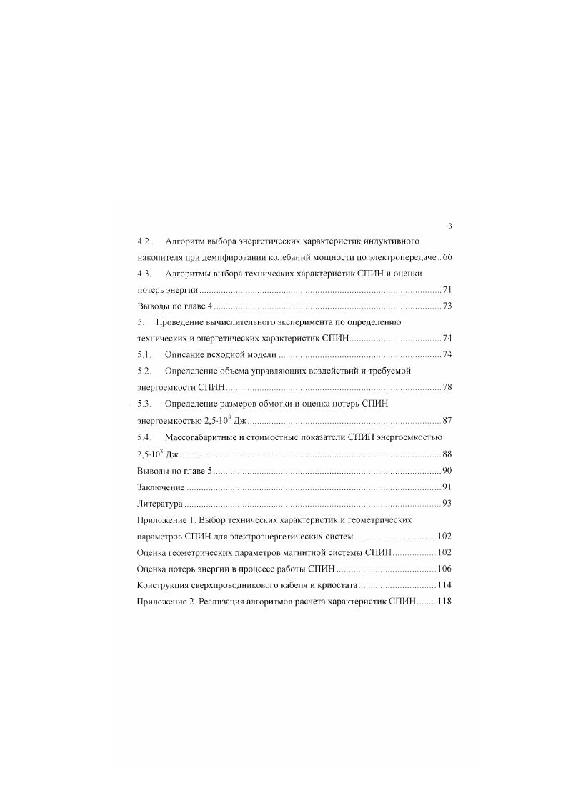 Большое внимание уделяется как созданию самих СПИН, так и различных способов их использования Так, существует проект включения СПИН к обмотке возбуждения генератора , что позволяет уменьшить энергию и мощность накопителя при демпфировании колебаний ротора генератора. Проводятся исследования влияния места включення СП и законов его регулирования на демпфирование низкочастотных колебаний в энергосистеме . Самым крупным из реализованных проектов СПИН для электроэнергетической системы является совместная разработка фирмы ix и Анкориджской энергокомпании ii i накопителя энергоемкостью МДж с максимально выдаваемой мощностью МВт . Размеры соленоидной обмотки диаметр 3 м. Ток в сверхпроводниковой катушке кА. В, индукция магнитного поля порядка 6,0 Т. Стоимость всею проекта составила около ООО ООО Данный накопитель предназначен для работы в режиме поддержания частоты вращающийся резерв, регулирования напряжения, демпфирования колебаний по высоковольтной линии, регулирования выдачи мощности генератора. В России также ведутся различные работы в области применения свсрхпроводниковы. К сожалению после г. Однако следует указать на то, что в литературе недостаточно информации о методах оценки возможности применения сверхпроводниковыч индуктивных накопителей в энергосистемах при решении задач противоаварийного управления ЭЭС. Существуют оценки размеров и стоимости накопителен в зависимости от их энергоемкости, но они применимы только при работе СПИН с медленными скоростями ввода вывода энергии , , В различных режимах работы, СПИН имеют существенно отличающиеся техникоэкономические показатели Не всегда при оценке эффективности работы накопителен учитывается конечное значение его энергоемкости . 