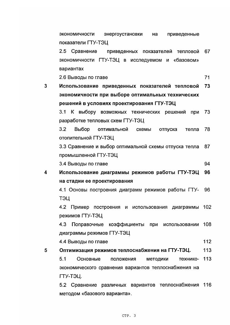 АО Подольский машиностроительный завод ЗИО, г. АО Красный котельщик ТКЗ, г. СТР. АО Ленинградский металлический завод ЛМ3 ГВТО для ГТУ единичной мощностью МВт с горизонтальным выхлопом. ОАО Специальное конструкторское бюро котлостроения ОАО СКБК, г. СанктПетербург малогабаритные паровые КУ морского исполнения для энергетических ГТУ и судовых ГТД единичной мощностью до МВТ. Теплообменные поверхности этих КУ выполнены из трубок с поперечным ленточным оребрением за исключением пароперегревающих поверхностей, которые, как правило, выполняются в гладкотрубном исполнении в случае применения дожигания топлива. Кроме чисто водогрейных и паровых КУ, отечественной промышленностью производятся также комбинированные котлыутилизаторы, вырабатывающие и отпускающие тепловую энергию как с горячей водой, так и с паром. Конструктивно комбинированный КУ это паровой котелутилизатор, в хвостовой части которого после экономайзерного участка размещен дополнительный ГВТО. Регулирование отпуска теплоты от КУ осуществляется байпасированием части газового потока, приводящим к изменению расхода газов через теплообменные поверхности КУ. Для повышения теплопроизводительности КУ и поддержания постоянной тепловой нагрузки при разгрузке ГТУ по электрической мощности, КУ оснащаются дожигающим устройством, повышающим температуру газов перед КУ за счет сжигания дополнительного количества топлива в газовом потоке. Как правило, для дожигания используется природный газ. В тоже время, ТКЗ разработано дожигающее устройство на жидком дизельном топливе. СТР. 