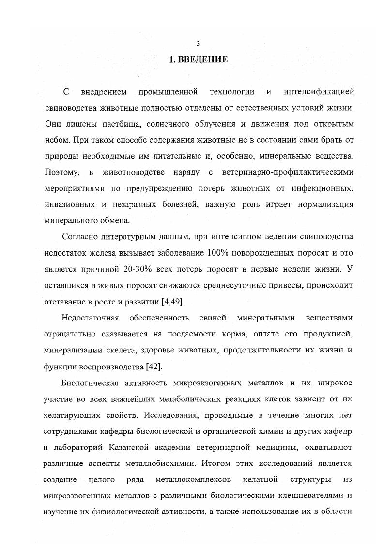 2.2. Хелаты биогенных металлов и их участие в химизме обменных процессов 