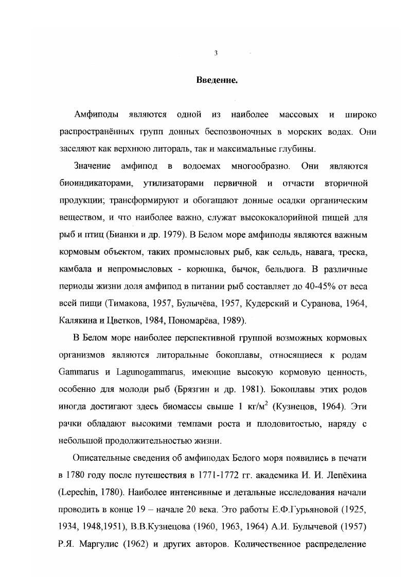 1.2 Соленостная резистентность литоральных амфипод.