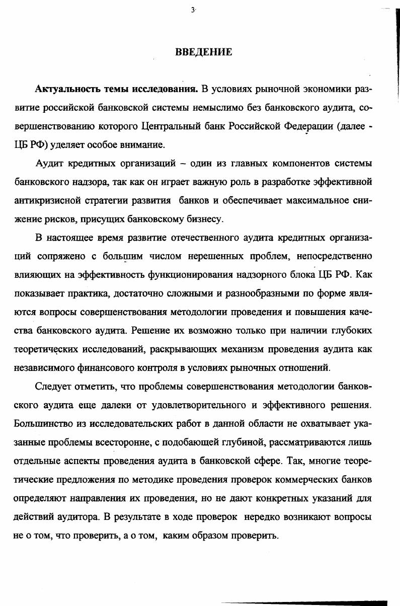 1.2. Особенности регулирования банковского аудита в России 