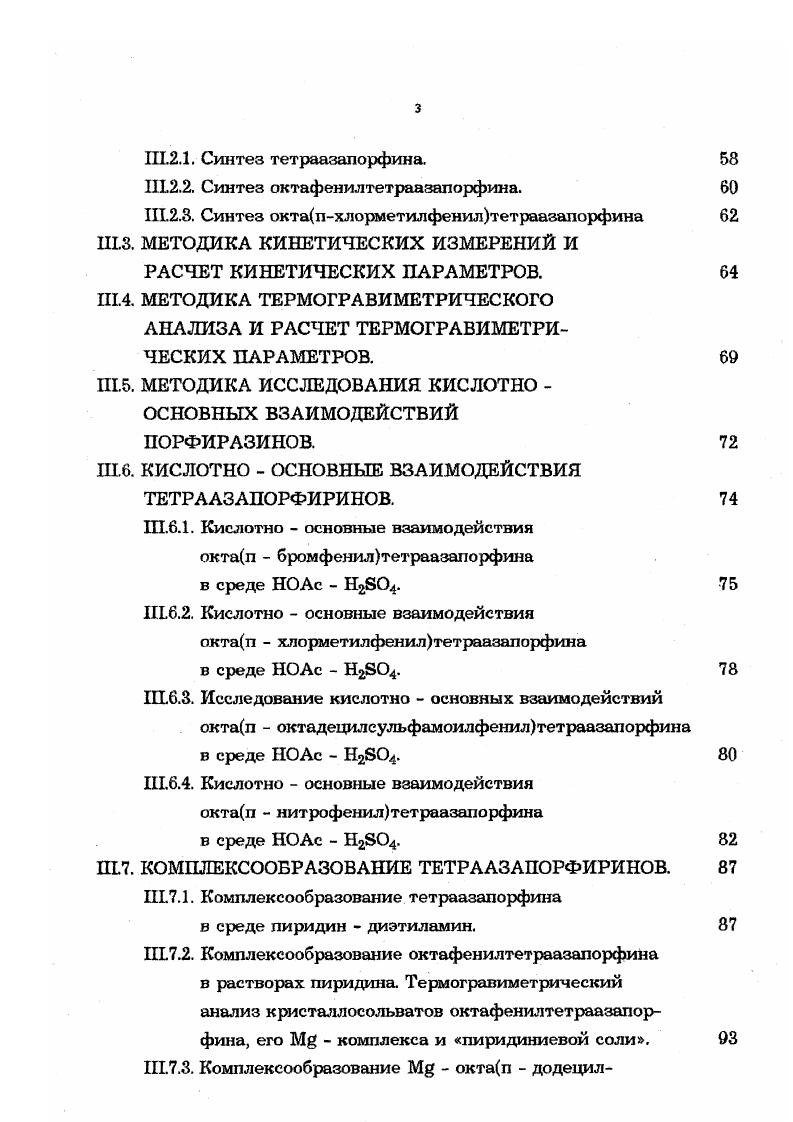 В работах представлен метод получения тетраазапорфиринов из имидинов промежуточных продуктов в нитрильном синтезе. Следует отметить затруднения в синтезе тетраазапорфиринов, которые обусловлены склонностью производных диметилмалеината превращаться в фумаровые производные. Большая неустойчивость малеинового динитрила и его производных часто приводит к полимеризации и другим побочным реакциям, что также ведет к снижению выхода тетраазапорфиринов. Поэтому часто практическое применение темплатной циклотетрамеризации ограничивается либо очень низкой устойчивостью малеиновых и фумаровых производных, либо невозможностью их получения, особенно для синтеза тетраазапорфиринов с активными группами. Нитро , сульфо , галогено , гидрокси и другие производные тетраазапорфиринов могут быть получены периферической модификацией макроцикла путем реакций электофильного, нуклеофильного и радикального замещения атомов водорода в пиррольных кольцах тетраазапорфина и в бензольных ядрах октафенилтетраазапорфина . Комплексы азапорфиринов с металлами можно получать взаимодействием незамещенного азапорфирина или его Мй комплекса с солью металла в подходящем растворителе 9 или в воде, а также химической модификацией лиганда, координированного с металлом. Важной отличительной особенностью синтеза комплексов тетраазатюрфмринов и их лигандов является необходимость тщательной очистки полученных соединений. Они всегда содержат известное количество смолообразных полимеров, не вступивших в реакцию реагентов и других частиц, прочно окклюдированных молекулярной кристаллической решеткой порфиринов. Очистка комплексов до спектральной чистоты производится методами хроматографии, экстракции, переосаждения и возгонки в вакууме при высокой температуре. СТРОЕНИЕ ТЕТРААЗАПОРФИРИНОВ. Тетраазапорфирины лорфирааины это ароматические соединения. Я и 4пЯ электронов. Молекулы тетраазапорфиринов подчиняются известному правилу ароматичности Хюккеля, выведенному для аренов. По всему контуру макроцикла имеется сильное о электронное перекрывание . По мнению авторов , атомы азота в мезо положениях тетраазалорфирина являются электроноакцепторными заместителями. Я электронного облака всей молекулы. Гоутерманом , подтверждают недостаток Я электронов на пиррольных кольцах и их избыток на атомах азота. Расчет молекулярных орбиталей азапорфиринов выполнен в работе . Р приведены в таблице 1. Таблица 1. Плотности Я электронов и порядки подвижных связей. Эти данные хорошо согласуются с результатами, полученными методом ССП ППП в работе . С2. V 0. V 0. Ч ГхГ 0. Рис. Ыатомах у лорфиринов, чем у тетраазапорфиринов. Вместе с тем, данные квантовохимических расчетов правильно отражают тот факт, что при тетраазазамещении в порфирине число Яэлектронов в сопряженной системе макроцикла возрастает на 0,4 единиц заряда за счет появления четырех рорбиталей атомов азота и взаимодействия этих орбиталей с собственно электронами макроцикла. Это придает большую жесткость ароматической молекуле азапорфиринов. Сильное воздействие на лиганд оказывает координированный металл. Комплексообразование с ионами металлов повышает симметрию Я электронного облака в молекуле, что в ряде случаев приводит к повышению ароматичности. В комплексах металлов азапорфиринов плотности зарядов на центральных атомах азота и мезо атомах азота близки. Рентгеноструктурный анализ является наиболее надежным методом определения геометрических параметров молекул в твердом состоянии. Этим методом было изучено геометрическое строение порфина Н2Р и некоторых его производных мезо замещенных тетрафенилпорфина Н2ТРР , , тетрапропилпорфина Н2ТРгР , а также р замещенного октаэтилпорфина Н2ОЕР . Среди азапорфиринов только два тетрабензопроизводных моноазатетрабензопорфин Н2МАТВР и фталоцианин Н2Рс изучались этим методом. В таблице 2 представлены усредненные структурные данные. Таблица 2. Средние геометрические параметры скелета порфириновых и азапорфириновых лигандов. Длины связей в нм, углы в градусах . СхМруГОу. Данные для колец пирроленинового В и пиррольного А типа. 