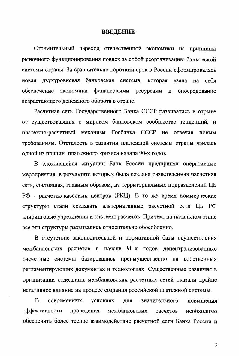 1.1. Система межбанковских расчетов как элемент платежной