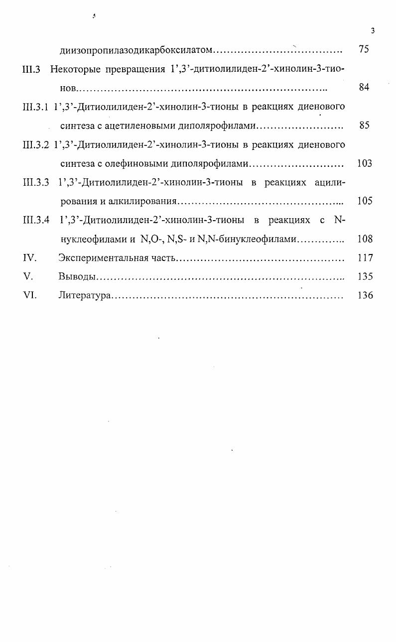 Описано получение различных 1,2дитиолЗтионов из ртионоэфиров. Замещенные 1,2дитиолЗтионы получают также путем взаимодействия различных серосодержащих соединений с сероуглеродом. Так взаимодействием тиоэфира тиоуксусной кислоты с сероуглеродом в присутствии гидрида натрия в ТГФ с последующей обработкой йодом был получен 5метил1,2дитиолЗтион. Ме С 5 Я С 