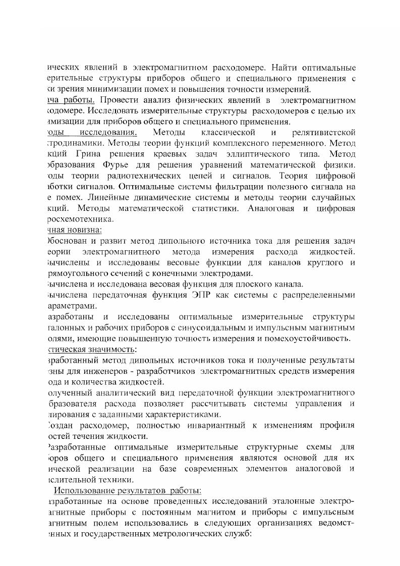 В конце х годов развитие ЭМР идет по пути увеличения условных диаметров типоразмеров и создания приборов, инварианитных к изменениям профиля скоростей измеряемого потока жидкости. Так в г. НИИТеплоприбор были закончены разработки на типоразмеры ЭМР с словными диаметрами от 0мм до мм . В начале х годов также заканчивается разработка ЭМР с неоднородным магнитным полем, у которого чувствительность к асимметричным искажениям профиля скоростей измеряемого потока на юрядок ниже, чем у приборов с однородным магнитным полем ,. Лриборы с неоднородным магнитным полем типа Индукция М освоены тромышленностью с рядом типоразмеров от 0 до 0мм. Из электромагнитных расходомеров с пониженной чувствительностью к 1скажениям профиля потока разработки зарубежных фирм представляет штерес расходомер типа Дебимаг, разработанны фирмой ШлюмбсржеИасси, в котором наряду с неоднородным магнитным полем применяются щлиндрические усредняющие электроды с большой поверхностью. Судя но екламе фирмы, эти расходомеры нечувствительны даже к самым срупномасштабным турбулентным пульсациям и их характеристики лучше, ем у приборов с точечными электродами . В е годы продолжается интенсивный поиск новых путей для дальнейшего совершенствования электромагнитных расходомеров, в астности, интерес разработчиков повышается к электромагнитным реобразователям расхода с пульсирующим магнитным полем и емкостным ъемом сигнала расхода с преобразователя,. Так в г. ФишерПортер освоил промышленное роизводство ЭМР, в котором частота магнитного поля была выбрана равной ,5Гц. 
