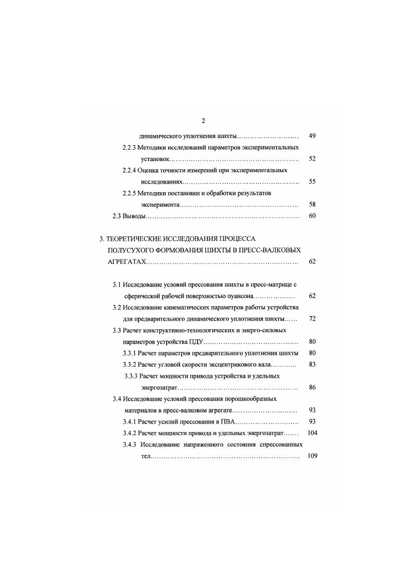 Согласно исследований Павлова Н. Анализ данной формулы показывает, что пористость лент, прокатангтых из порошка, увеличивается с уменьшением насыпной массы плотности исходного порошка. Анализ научных исследований 4 свидетельствует о наличии зависимости энергосиловых параметров прессватковых агрегатов от физикомеханических характеристик прессуемою материала и геометрических параметров ватков. Гак, согласно исследований проф. М.Б. Генералова , на процесс прессования материала в валковом прессе существенное значение оказывает скорость удаления газообразной фазы воздуха V. V, г т 1. V р. С расход воздуха. Цщ, ширина слоя шихты, определяемая углом зоны уплотнения и деформации сц, В ширина ватков, м р0, р, соответственно, исходная насыпная масса шихты и объемная масса спрессованной пластины. 