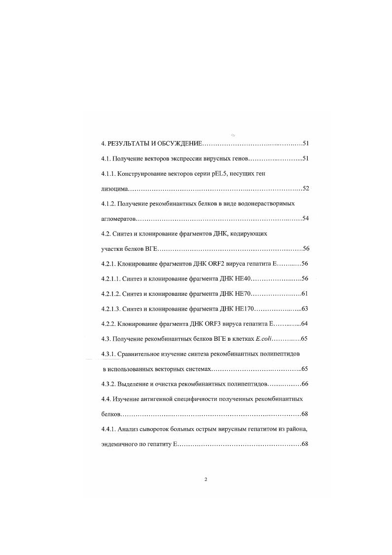 4. Изучение специфичности рекомбинантных полипептидов. Описание тестсистем для выявления антител к ВГЕ. Испытание тестсистемы ВГЕскрин на панели сывороток, охарактеризованных в тестсистеме производства фирмы ЛВВОТТ I. Тестирование сывороток пациентов из Москвы без клинических проявлении гепатита Е. Т.п. ИФА. Вирусные гепатиты в настоящее время являются одной i важнейших проблем инфекционной патологии человека. В первую очередь это относится к парентеральным вирусным гепатитам В и С. А и Е вносят существенный вклад в эту проблему. Так, например, в рачвивающнхея странах с жарким климатом доля гепатита Е составляет более всех случаев острого гепатита . Гепатит Б. А ни В, в качестве самостоятельной нозологической формы был открыт М. С. Балаяном в году в опытах с самозаражснисм . Несмотря на сходство клинических проявлений с другими вирусными гепатитами, заболевание, вызываемое этим вирусом, характеризуется рядом особенностей. В числе этих особенностей взрывной характер эпидемических вспышек, которые могут охватывать десятки и даже сотни тысяч человек, отсутствие хронических форм заболевания, поражение в основном лиц молодого и среднего возраста, выраженная сезонность подъема заболеваемости. Заражение наиболее часто происходит через употребление контаминированпой воды и значительно реже, чем при гепатите А, при контакте с заболевшими, поэтому редкими являются случаи семейной очаговости заболевания в эндемичных районах и при завозе инфекции в неэндемичные районы не происходит ее распространения. Особенностью гепатита Е является также высокая частота развития фульминантного гепатита у беременных со смертностью достигающей . Гепатит Г диагносцирустся в более, чем всех случаев фулминантиого гепатита ни А ни В Мапс1а 8. К. е а1. Неизученным является факт присутствия антител к вирусу у населения развитых стран с умеренным климатом. Относительно высокая частота серопознтнвности при отсутствии эпидемической заболеваемости не имеет аналогии с другими энтерально передающимися вирусными инфекциями. Кроме того, антитела к этому вирусу достаточно часто обнаруживаются у регулярных доноров крови, отстраненных от донорства в связи с повышением уровня трансамнназ, медицинских работников, наркоманов, больных хроническими гепатитами В и С, первичной гепатоклеточной карциномой, циррозом печени. Необычно высокая частот обнаружения антител к вирусу гепатита Е у больных хроническим аутоиммунным гепатитом до сочетается с тяжелым поражением печени быстро прогрессирующим в цирроз. ГТО позволяет предположить, что заражение вирусом гепатита Е может быть пусковым механизмом аутоиммунного процесса. В последние года участилась миграция населения из районов эндемичных по гепатиту Е в центральные области России и вследствие этого возрос риск завоза этой инфекции. Этог факт, а также случаи обнаружения антител к вирусу у лиц, проживающих в неэндемнчных районах, в условиях отсутствия эпидемиологического процесса свидетельствуют о необходимости изучения распространения вируса на территории России и природы феномена присутствия антител в различных группах населения неэндемнчных районов. Эти вопросы невозможно изучать без надежных и доступных в экономическом отношении диагностических препаратов. 