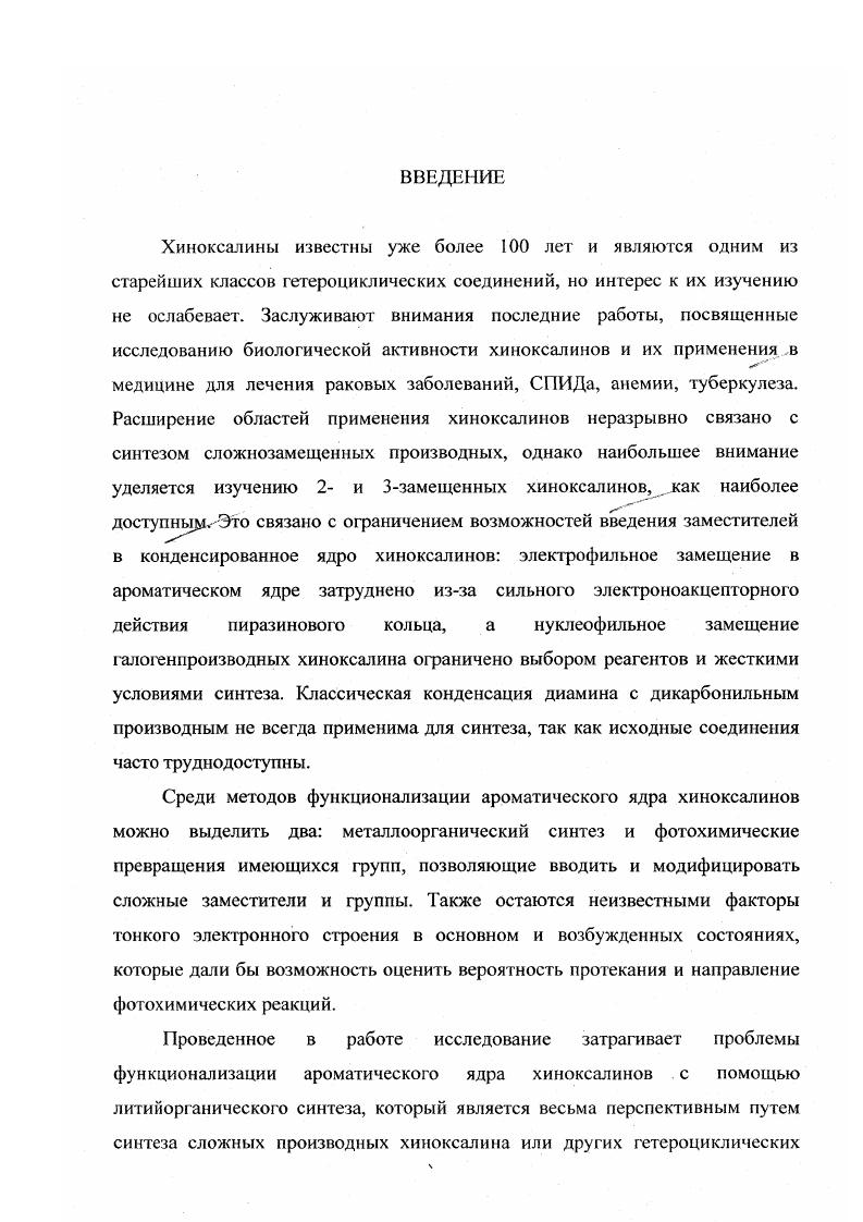 2. ПОЛУЧЕНИЕ 6ЛИТИЙХИНОКСАЛИНОВ ЗАМЕЩЕНИЕМ БРОМА НА ЛИТИЙ