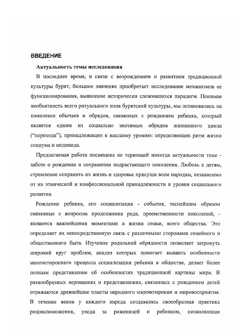 Последняя группа родильных обрялоч сютяня г глупяиением жизни ребенка Слепцов, , с. Автор также выявляет функции каждой группы Слепцов, , с. Большую ценность представляют работы Байбурина А. В.И. В этом плане интересна работа Новик Е. С. , в которой подробно анализируется широкий круг обрядов, в том числе переходных, рассматривается методика комплексного анализа. Территориальные рамки исследования охватывают всю этническую Бурятию, куда входят Прсдбайкалье и Забайкалье в составе соответственно Иркутской области, УстьОрдынского бурятского автономного округа, Республики Бурятия, Читинской области, Агинского бурятского автономного округа. Целыо данной работы является наиболее полное описание структуры родильной обрядности и анализ функций единиц обряда. Предмет исследования семантика родильной обрядности. Настоящая работа по характеру своего материала и цели требует широких типологических параллелей и сопоставлений с традиционной обрядностью как соседних, так и территориально отдаленных народов. В этом плане представляет интерес, обоснованный В. Я Проппом историкотипологический метод, когда ученый при исследовании любого конкретного вопроса не ограничивает себя рамками материала какогото одного народа. Изучение традиционной родильной обрядности бурят осуществлено как в описании инвариантной синтагматической структуры текста ритуала, так и в выделении и уточнении парадигматических единиц в рамках одного обряда и общих для всех ритуалов жизненного цикла. Этому способствует выявление в родильных обрядах различных кодов и уровней, определение того, что является центральным в обряде, какие вербальные и невербальные единицы обряда служат реализации в нем космической и социальной модели миропонимания, их знаковое выражение. Отмечая знаковый уяпятрп культуры, мы учитываем полисемантичность ее знаков, когда соотношение содержания и формы выражается как сходный смысл разные знаки и разный смысл сходные знаки. Изучение родильной обрядности проводится с учетом деления бурят не толькс на западных, восточных и южных, но и актуальности родовой принадлежности. Как обряды регулярные, календарные, общественно значимые, так и обрядь жизненного цикла можно рассматривать по кодам агентивный, акциональный темпоральный, предметный, локативный,. Для овладения методикой исследования, привлечены работы по родильной семейной обрядности у народов Сибири, России, СНГ и зарубежья. С методологической точки зрения большой интерес представляет работ Виноградовой Л. Н. и Толстой С. М. , как опыт морфологического анализ текста ритуала. ОППВ были использованы материалы из фондов С. П. Балдаева 2 Очерки по этнографии бурятмонголов Джидинского аймака, БМА ССР, 2 Родильные обряды туикинских бурят, 3 Материалы по этнографии аларских бурят П. П. Баторова Ф Д. Я.С. Смолева, М. Н.Хангалова, С. П.Балдаева. Б.Баралина. К. Д. Пягятпй К. М.Герасимовой, Г. Р.Галдановой, Г. Нацова, М. М.Николаевой, Б. Э. Петри, Т. Кижингинском, Курумканском и Тункинском районах Бурятии, в Агинском бурятском автономном округе. Дж. Фрезера, А. ВанГеннепа, В. Я. Проппа, М. Элиаде, А. К. Байбурина, В. И. Ереминой. Введены в научный оборот ранее не привлекавшиеся исследователями архивные материалы из фонда С. П. Балдаева, П. П.Баторова. Также в научный оборот вводятся полевые материалы автора. Впервые обобщен и систематизирован накопленный этнографической наукой материал по родильной обрядности. XIX XX вв. Научнопрактическая значимость работы Мы исходим из насущных проблем возрождения национальной культуры, приобретшими особое значение в последнее десятилетие на фоне возрастающей роли национального самосознания. В связи с чем, работа может иметь значение при изучении традиционной культуры в учебнообразовательных учреждениях ибо основным полем деятельности по национальнокультурному возрождению становится образовательное пространство, материалы диссертации могут быть использованы в обобщающих историкоэтнографических работах, в разработке спецкурсов в ВУЗах, а также возможно дальнейшее понимание традиционной культуры на конкретном обряде. 