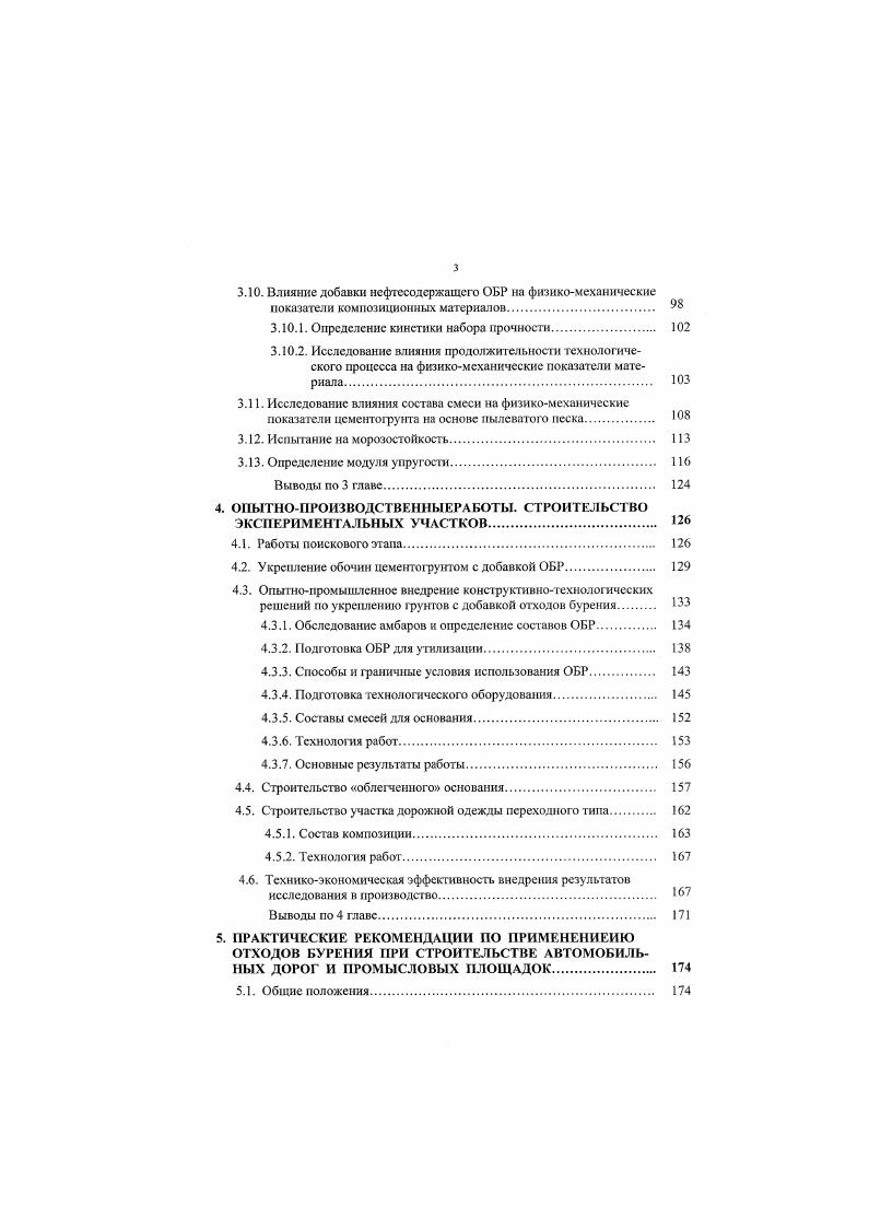 Дозировка лигнина составляла в опытах , дозировка цемента к массе ОБР, значение прочности составили 0,, МПа. Лучшие результаты получены при использовании добавок бентошпа 5 и и асбеста и . В этом случае при дозировке цемента и значения прочности составили соответственно 1,3, МПа и 3,4. МПа. ХПК составляет 0. Исследования отверждения ОБР магнезиальным цементом с добавками ннтснсифнкаторов твердения карналита и бишофита 0 от массы ОБР показали высокий обезвреживающий эффект, прочность и водоустойчивость композиции. При взаимодействии глинистой фракции с гидратирующим вяжущим в присутствии солей магния в результате взаимодействия окиси магния и солей магния и натрия образуется низкопроницаемая структура, прочно связывающая загрязняющие компоненты. Полученные значения прочности находятся в пределах 0,1. МПа . Отдельный комплекс исследовательских работ направлен на предварительное разделение ОБ по фазам с последующей очисткой и утилизацией 9, , , , . Язя осветления БСВ и ОБР применяются коагулянты сульфат алюминия, сульфат железа, хлорное железо, оксихлорнд алюминия и др. Нефть переводится из эмульсионного состояния в пленочное и собирается для дальнейшего использования, осветленная жидкая фаза повторно используется в бурении или закачивается в нефтесборный коллектор, в систему ИНД. Оставшаяся часть отходов отверждается на месте с помощью различных реагапов. Хайсел и лр. Представляют интерес работы Ахмедшина И. З. и др. ОБР гелеобразующими реагентами, превращающими жидкие отходы в гелевую стекловидную массу, имеющую достаточную прочность и исключающую миграцию загрязнителей. 