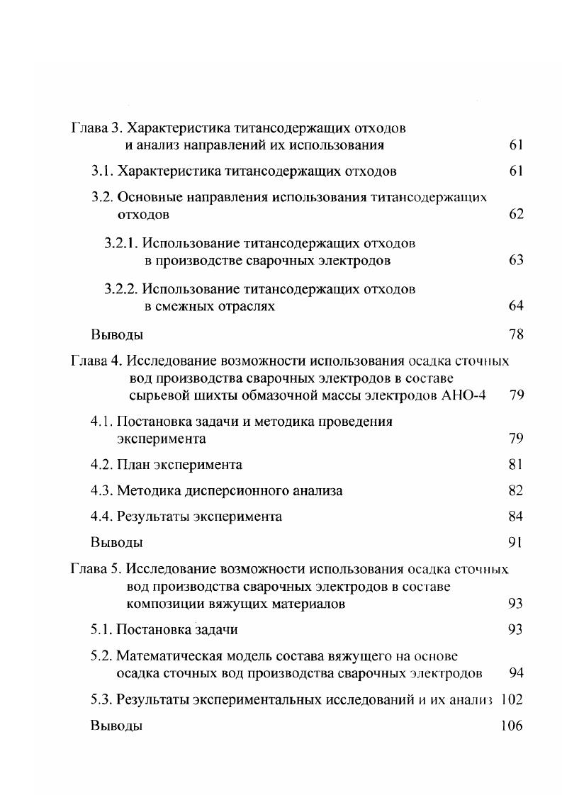 Глава 3. Глава 4. Глава 5. Общее количество сточных вод, образующихся в производстве сварочных электродов сталепрокатного завода ОАО ЧСПЗ, за и годы составило 5, и 5, тыс. По существующей в настоящее время технологии производства сварочных электродов на данном предприятии сточные воды поступают в зумпфы, из которых перекачиваются в сборные баки, откуда самотеком поступают в пульподелитель очистных сооружений электродного цеха. Пульподелитель обеспечивает распределение стоков на два горизонтальных отстойника размерами x3,5x2,0 м емкостью 5 м3. Отстойники работают периодически до заполнения каждого на их объема. После чего осадок из горизонтальных отстойников удаляют при помощи шламоуборочных машин и устройств для перегрузки осадка из машин в авгосамосвалы, а затем вывозят в отвал. Схема очистки сточных вод в горизонтальных отстойниках производства сварочных электродов сталепрокатного завода ОАО ЧСПЗ приведена на рис. Усредненный состав сточных вод, поступающих в горизонтальные отстойники и после них, приведен по данным лаборатории охраны окружающей среды ЛООС сталепрокатного завода ОАО ЧСПЗ в табл. Эффективность очистки сточных вод в горизонтальных отстойниках по проекту должна составлять в среднем . Фактически по данным, приведенным в табл. Рис. Таблица 1. Показатель Ед. 