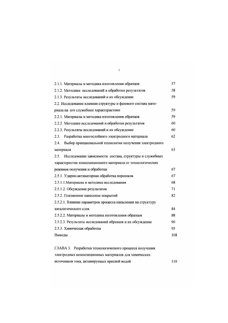 2. ГЛАВА 3. Элементы с неводным электролитом получили известность лишь в последнее время. Благодаря высоким удельным характеристикам они способны успешно конкурировать с элементами других типов. Перспективы их массового распространения связаны с проблемами повышения технологичности и снижения стоимости. Практическое применение элементов с твердым электролитом из за низкой мощности пока офаничено. Среди активируемых источников тока различают водоактивируемые, ампульные и тепловые батареи. Водоактнвируемые источники тока хранятся до приведения в действие без электролита. Электролитом служит природная вода, поступающая в элементы в требуемый момент. В ампульных источниках тока используют афсссивный электролит, заключенный на период хранения в герметичные ампулы. При активации электролит автоматически распределяется по элементам. Тепловые источники тока отличаются тем, что в них электролит находится в твердом кристаллическом состоянии. Батарея активируется при расплавлении электролита интенсивным нагреванием с помощью теплового генератора. В зависимости от поставленной задачи используется тот или иной тип химического источника тока. Практическая значимость каждого химического источника тока в значительной степени определяется совокупностью электрических, эксплуатационных, технико экономических характеристик, которыми он обладает. Оценка этих характеристик определяет возможность создания и перспективы развития новых химических источников тока. Рис 3. Классификация первичных ХИТ. 
