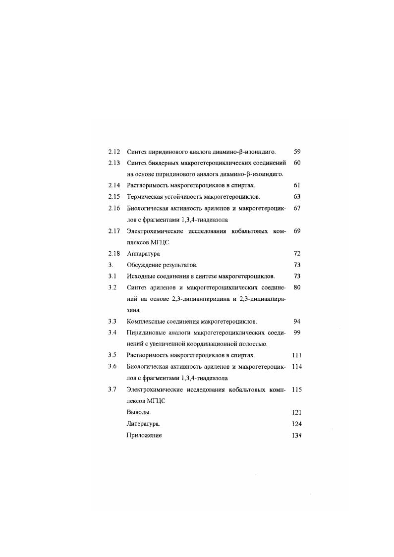 1.2 Макрот егероциклические соединения. 