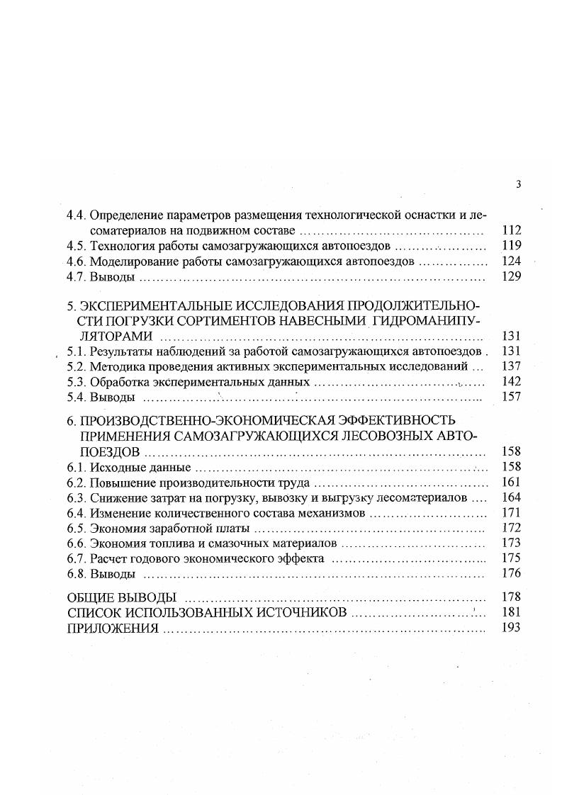 В результате автомобиль оказывался перегруженным, тогда как его тяговые возможности использовались менее, чем на . Еще в х годах вышел приказ Наркомлеса СССР, запрещающий использовать одиночные автомобили на лесовывозке. С тех пор мощность двигателей и сила тяги лесовозных автомобилей значительно возросли. В Алсксеевском лесхозе Республики Марий Эл на вывозке сортиментов и сейчас работают одиночные автомобили ЗИЛ1. По данным наблюдений нагрузка на рейс составила в среднем в летний период года 5,8 м3, а зимой года 6,3 м3, что составляет соответственно ,8 и 0,8 от грузоподъемности. В опытном лесхозе Комитета по лесному хозяйству Чувашской Республики сортименты вывозят автомобилем Урал со средней рейсовой нагрузкой 9,5 м3, что превышает грузоподъемность на . Работа лесотранспортных средств с такими рейсовыми нагрузками не эффективна. Сила тяги автомобиля используется меньше, чем наполовину. В России для вывозки сортиментов, кроме перечисленных выше автопоездов, используются автомобили с прицепами и полуприцепами. Из прицепных автопоездов хорошими эксплуатационными качествами обладает сортиментовоз, состоящий из длиннобазного автомобиля КамАЗ2, двухосного прицепа СЗАП или ГКБ и гидравлического манипулятора, расположенного в задней части автомобиля , . Грузоподъемность автопоезда составляет 5 кН. Габариты грузовой платформы автомобиля и прицепа позволяют перевозить сортименты длиной до 6,0 м. Из полуприцепов для формирования автопоездов сортиментовозов используются ТМ, КАЗ7 и друтие . 
