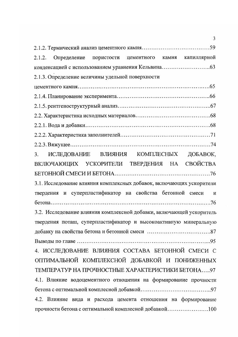 С. Рояк 2 считают, что как внутренний продукт гидратации, так и внешний, содержащий больше Са2, образуются вследствие хемосорбции ионов кальция. Внешнего продукта крайне мало по сравнению с количеством внутреннего СБН. Эго является причиной того, что адсорбционные измерения парами воды показывают, главным образом, свойства внутреннего С8Н . Под электронным микроскопом внешний слой СБН I фазы имеет вид рыхлой фольги или топких волокон, удельная площадь поверхности которых составляет 0. У твердых тел наблюдается два основных вида разрушений хрупкое и пластическое. Разрушающее напряжение при хрупком разрыве не вызывает в образце заметных остаточных деформаций, связанных с пластическим течением вещества . Вид разрушения бетона зависит от структурной микро и макроплотности цементного камня, предопределяющей степень аккумуляции упругой энергии в кристаллогидратных новообразованиях, а именно от сил связи в них 5. Кристаллы с ковалентной связью не способны к пластическим деформациям и после исчерпания упругой энергии разрушаются 2. Для ионной связи, не обладающей насыщенностью и занимающей промежуточное положение между ковалентной и металлической, возможно как хрупкое, так и пластическое разрушение. Поскольку большинство неметаллических неорганических соединений имеет смешанную связь, то разрушение при этом будет характеризоваться различным соотношением хрупкого и вязкого механизмов разрушения 6. Цементный гель представляет собой коллоидную систему, дисперсной фазой которой являются субмикрокристаилы гидросиликатов кальция и гидрогели алюминия, железа и кремния. 