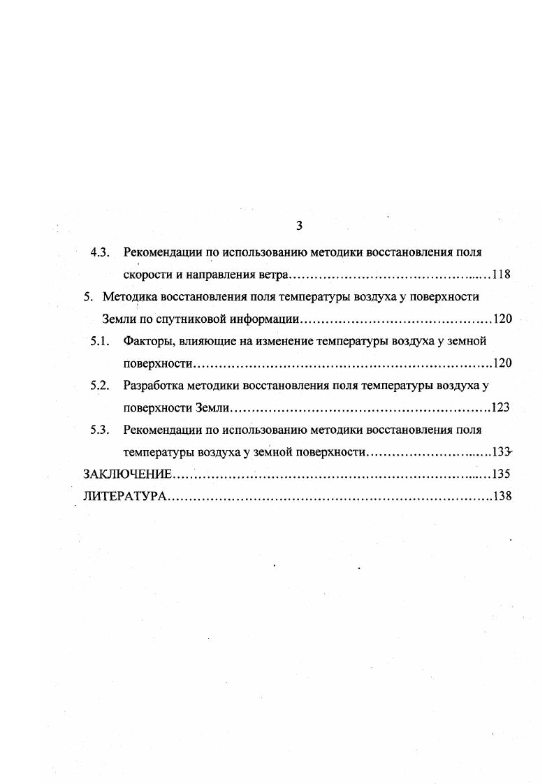В первой главе дана характеристика метеорологических космических систем МКС, действующих в настоящее время, а также виды информации, получаемые с их помощью. Проведен анализ интерпретации и использования данных МКС в практике метеорологического обеспечения различных потребителей, определены проблемы и недостатки, намечены пути их решения. Во второй главе представлены характеристика и анализ исходного материала, методика исследования. Показана необходимость разработки различных методик восстановления полей метеорологических величин при соответствующих формах атмосферной циркуляции. Описаны признаки идентификации последних. В третьей, четвертой и пятой главах описаны разработанные методики восстановления полей высоты нижней границы облачности, направления и скорости ветра у поверхности Земли, температуры воздуха у земной поверхности по спутниковым данным без привлечения других видов метеорологической информации. Оценена точность и адекватность полученных результатов. Указаны рекомендации по использованию предлагаемых методик. В заключении подведены итоги и сформулированы основные выводы проведенных исследований. В практике освоения космического пространства все большее значение придается космическим системам КС, включающим несколько согласованно функционирующих космических аппаратов КА, наземные пункты приема, обработки и распространения космической информации, а также службы контроля состояния бортовых систем КА и управления ими. В настоящее время активно функционируют метеорологические КС России, США, Японии и других стран на базе полярноорбитальных метеорологических спутников Земли Метеор 2, Метеор 3, Ресурс, Океан, , , и геостационарных Электро ГОМС, 8, , , , , , , I7, АТ. Периодичность и детальность метеорологических наблюдений зависят от числа спутников в системе, взаимного расположения и параметров их орбит. Круговые и близкие к круговым орбиты МИСЗ позволяют получать все виды метеорологической информации в одинаковых масштабах. Что значительно упрощает их обработку в оперативной и научной работе. Для МИСЗ с круговой орбитой высотой 0. За это время межвитковое смещение составляет примерно . Это определяет линейное смещение на экваторе примерно км, а на широте Москвы км. Система из двух полярно орбитальных МИСЗ позволяет в течение суток дважды собирать информацию примерно с поверхности Земли. При этом каждый из районов планеты наблюдаегся с интервалом 6 часов. В отличие от полярных орбитальных спутников, геостационарные спутники обеспечивают непрерывный прием метеорологической информации со всего Земного Шара. Угловая скорость вращения этих спутников равна угловой скорости вращения Земли. Поэтому геостационарные спутники всегда находятся над одной и той же точкой поверхности Земли на высоте порядка 0 км. На полярно орбитальные спутники устанавливаются радиометр для получения данных, необходимых для восстановления вертикального профиля температуры и влажности сканирующий радиометр, работающих в видимом и инфракрасном ИК диапазонах и предназначенный для регистрации температуры излучающих поверхностей, радиометр с высокой разрешающей способностью и др. Например, на спутник Метеор 3 установлена следующая аппаратура, перечисленная в таблице 1. Таблица . Кроме штатной научной аппаратуры на Метеор3 регулярно устанавливается научная аппаратура экспериментального и исследовательского назначения. На Метеор3 5, запущенном августа г. НАСА. На Метеор3 8 планируется установить поставляемый НАСА прибор II для мониторинга распределения аэрозоля, озона, водяного пара, двуокиси азота и спектрофотометр. Прибор II работает в семи спектральных диапазонах 5, 8, 2, 5, 0, 6 и нм и позволяет абсорбционным методом по ослаблению прямого солнечного излучения при прохождении его через атмосферный лимб Земли восстанавливать вертикальные профили атмосферных компонент с вертикальным разрешением 1 км в диапазоне высот км. Спектрофотометр СФМ2 осуществляет измерения абсорбционным методом в 4 каналах в диапазоне 0,0,6 мкм и позволяет восстанавливать вертикальный профиль озона с разрешением около 5 км до высот порядка км. Солнца, вариаций вектора магнитного поля. 
