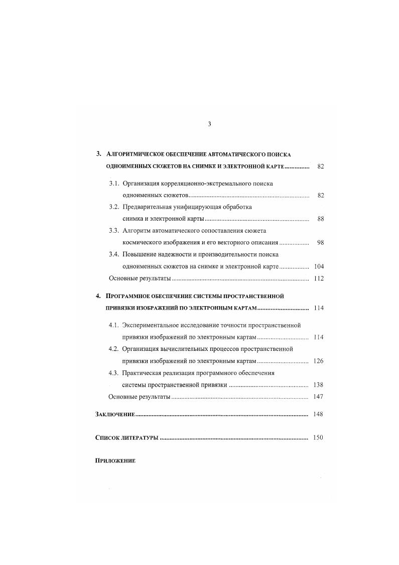 Аналитическая технология пространственной привязки основана на определении географических координат элементов снимка на основе аналитических зависимостей, описывающих закон сканирования и учитывающих данные о положении ИСЗ на орбите и углах ориентации датчика 3. Эти данные формируются средствами навигационного обеспечения и бортовыми средствами измерения углов ориентации. Ои, л, , а х п1п 4в0. Р0,У0 вектор углов ориентации датчика соответственно углов крена, тангажа и рысканья. Аналитическое решение обратной задачи в большинстве случаев не представляется возможным, поэтому на практике для нанесения картографической основы на снимок используют обращение прямых зависимостей численными методами 3. Аналитический подход позволяет выполнить оперативные координатные преобразования без использования ОТМ. Однако он не позволяет скомпенсировать искажения, вызванные случайными изменениями параметров положения, ориентации и сканирования. При этом погрешность пространственной привязки главным образом зависит от точности измерения параметров орбиты и углов ориентации датчика и может составлять несколько десятков километров ,, . На практике чаще всего используется комбинированная технология, основанная на устранении систематических искажений с помощью аналитических зависимостей и последующей коррекции остаточных искажений с привлечением ОТМ. Ф СФФ, X, 0 и,,, ,0, и, 5,0,5. X С. Ф. X, 0 7ф т, И. Аналогичным образом определяется обратное преобразование. Комбинированная технология позволяет при соответствующем числе и расположении ОТМ достичь приемлемой точности пространственной привязки, однако она не является оперативной, поскольку требует больших временных затрат на поиск и измерение координат опорных точек. 