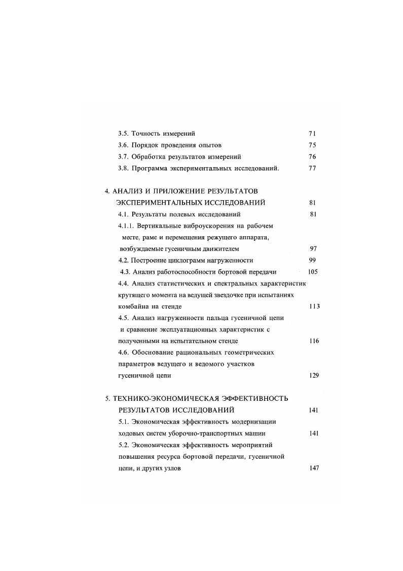  1. Исследования ГД с учетом действующих сил, крутящих моментов и сил инерции, с оценкой колебаний нагруженности конструктивных элементов, вызванных неравномерностью движения ГЦ продолжены Поповым Е. Г. ПО. Баланцевым А. М. , Бслашом Л. В. , Докучаевой Е. Н, Апухтиным В. М. и другими3,6,7,,2 . Циклический характер растягивающихся усилий в ГЦ опытным путем установлен в исследованиях ,0. Белаш Л. М x 8,М , 1. Белаш Л. В. рассматривает движение ГМ при условиях, когда возможно свободное вращение ведущей звездочки, при незначительном сопротивлении перемещению, недеформнруемом основании, высокой скорости. 