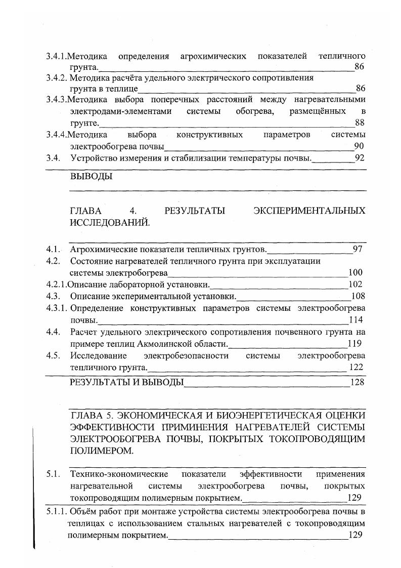 Биологический способ обогрева при всей своей простоте применялся реже по ряду причин, из которых выделяются следующие большая трудоемкость, низкая культура производства, привлечение рабочей силы со стороны, недостаточная управляемость температурным режимом. Большое распространение получили системы водяного обогрева 1. Обогрев выполняется с использованием горячей воды, подаваемой по стальным, асбестоцементным или полиэтиленовым трубам , температура воды на входе в теплицу С и 0С, на выходе С. При обогреве почвы применяют воду с температурой С. Система водяного обогрева источник тепла ТЭЦ, котельная промышленного предприятия, АЭС, геотермальные воды прямые и обратные магистральные трубы, по которым горячая вода от источника тепла поступает в теплицу и возвращается обратно. Использование тепла промышленных предприятий ТЭЦ, ТЭС, АЭС позволяв от одного электроблока тепловой станции мощностью 0 МВт обогреть га, а от одного блока атомной станции мощностью МВт до 0 га теплиц. Главная причина, сдерживающая широкое использование для обогрева теплиц тепловых отходов электростанций их низкая температура С. Вопрос об использовании геотермального тепла горячих подземных источников для обогрева сооружений защищенного грунта решается после соответствующих техникоэкономических расчетов. Геотермальные воды очень часто имеют большую минерализацию с присутствием агрессивных ионов, что усложняет их применение для обогрева культивационных сооружений. Элекгрический обогрев основан на пропускании электротока через проводники с большим удельным сопротивлением, в результате чего часть энергии трансформируется в тепловую. 