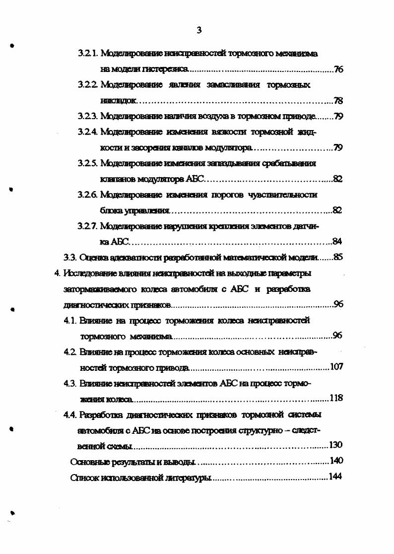 Критерии оценки влияния неисправностей на качество фоцеоса затормаживания колеса с АБС. Моделирование наличия воздуха в тормозном приводе. Моделирование изменения вязкосш тормозной жидкости и засорения каналов модулятора. Мэдешфование нарушения хрегекния эжментов датчика АБС. Влияние на процесс торможения юэлэса основных неисправностей тормозного привода. Графическое изображение этой зависимости принято называть тормозной диаграммой, вид которой показан на рис. Цэичем, аиюшной линией 1 показана принятая в ГОСТ теоретическая зависимость 3х0, а пунктирной 2 дейститешшя, полученная при обработке осдилюгрямм дорожных испытаний. Эго отличие объясняется зависимостью коэффициента сцепления от относительного проскальзывания при юзе галха сцептетие снижается и шлейной скорости оси рост скорости способствует снижению адегикния. Траст период времени от момента времени, в который замедление перестает быть постоянным, до конца торможения Р К. При этом под общим временем торможения Т, которое определяет остановочный путь автомобиля, понимают период времени от момента обнаружения водителем опасности до конца торможения. Существует ряд международных стандартов, которые определяют требования к тормозным системам АТС. В числе таких документов Правила БЭК ООН, директивы ЕЭС 0, шведские требования , американские стандарты 5а, 6, 6,1, 5, а также японские стандарты , , , и др. Основные требования нормативных документов большинства национальных стандартов базируется на Правилах ЕЭК ООН и директивах ЮС. 