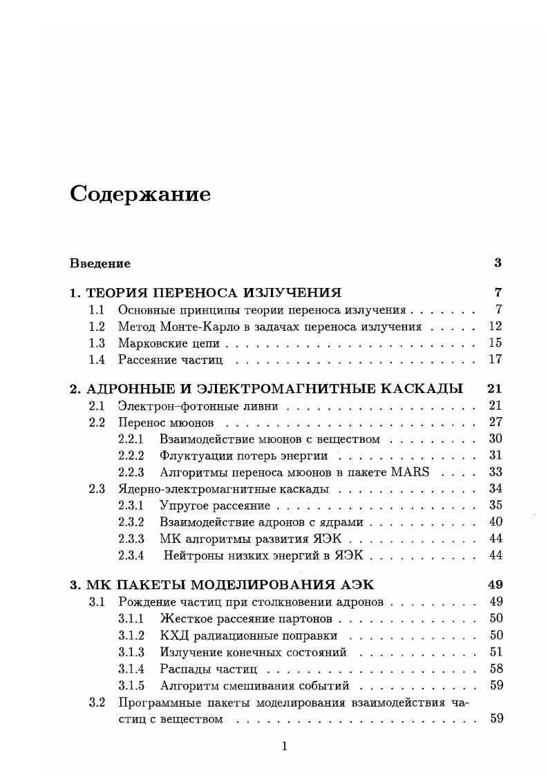 При этом сама т1астица либо сохраняется, либо поглощается средой. Если А величина того же порядка, что и расстояние между атомами вещества, то нейтроны взаимодействуют не с одним атомом, а со всей атомной решеткой. Здесь макроскопическое сечение распада частицы , т среднее время жизни нестабильной частицы типа 3 в системе ее покоя, где V скорость частицы При этом частица сорта исчезает, порождая частицы других сортов. Непрерывными потерями энергии заряженных частиц в результате электромагнитных взаимодействий с малыми передачами энергии 5. Где рг плотность вещества в точке г, г, Е удельные потери энергии в соответствующем веществе для частицы с энергией Е. Приростом числа частиц, вызванным упругими и неупругими ядерными взаимодействиями или распадами, при которых частицы сорта г с кинематическими параметрами Е и П рождают частицы с кинематическими параметрами, соответствующими рассматриваемому фазовому объему. С, Е7 Е Е, йФгг,Е,й. Здесь Еу дифференциальное сечение инклюзивной реакции г ЫиЫеив X, определяющее вероятность того, что частица г с направлением движения П и энергией Е1 на единице длины пути испытает взаимодействие в веществе, в результате которого родится частица с направлением движения и энергией, принадлежащими соответственно интервалам П Ю и Е сЬЕ. В действительности потери энергии заряженной частицей представляют собой последовательность многих дискретных актов рассеяния на малые углы с малой передачей энергии. В приближении непрерывного замедления пренебрегаем как дискретностью процесса, так и малыми угловыми отклонениями. 