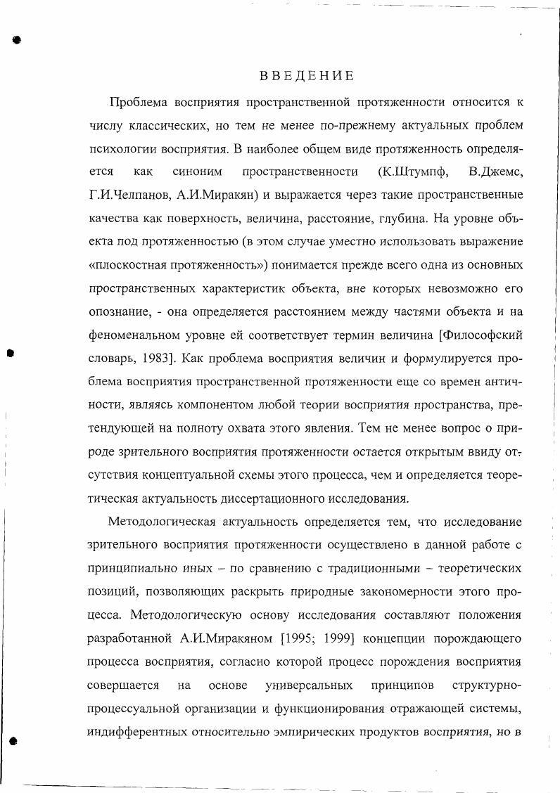 Для нас этот беглый обзор важен тем, что он позволяет акцентировать внимание на особенностях философского способа полагания проблемы восприятия пространственной протяженности, оформившихся в античности и продолжившихся до современности. Тем более, что взятый практически в момент его зарождения, этот способ раскрывается максимально непосредственно, и не пытаясь маскировать своей продуктности. Продуктность анализа психического отражения это важнейший для последующего изложения термин, означающий использование продуктов восприятия отраженных свойств и отношений объектов в качестве исходных оснований теоретических построений при моделировании самого процесса чувственного восприятия, в котором они порождаются. Как показал А. И.Миракян , разбирая труды древнегреческих философов, процесс восприятия пространственной протяженности представлен в них на гносеологическом уровне анализа психического отражения. Психический процесс отражения представляется как соотношение отражаемого объекта и отражающего субъекта, воспринимающего объектные свойства посредством органов чувств. В нашем случае субъект воспринимает величину объекта. Такая процессуальная схема предполагает наличие пространственного описания воспринимаемого уже до его восприятия в виде определенным образом заданных характеристик объекта формы, величины, цвета, звука и т. Когда пифагорейцы говорят, что величина есть результат действия лучей, исходящих из глаз до объекта, они, следовательно, помещают в пространстве имеющий размер объект, который и обнаруживают идущие из глаз лучи. 