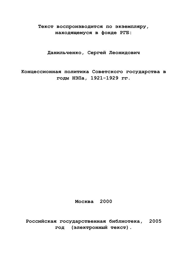 1.1 Государственноправовые основы концессионной деятельности в СССР. 