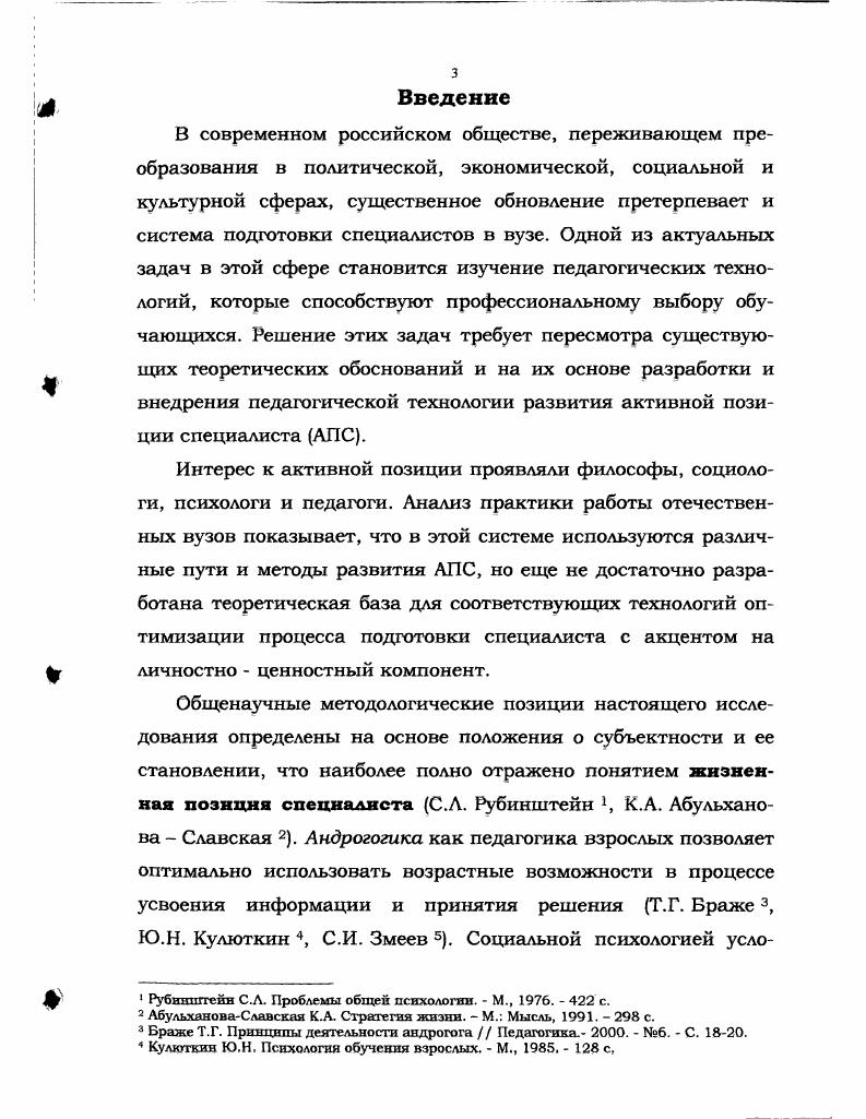 Активность в социологии обозначается как социальная и трактуется как сознательная, целенаправленная деятельность человека, ориентированная как на преобразование объективных социальных условий, так и на формирование социальных качеств собственной личности активной жизненной позиции характеристика деятельности, отражающая степень реализации и развития социальных потенций, возможностей человека его способностей, знаний, навыков, стремлений, целей, задач. Другое определение активности мы встречаем учебниках по социологии, в которых она понимается как совокупность форм человеческой деятельности, сознательно ориентированной на решение задач, стоящих перед обществом, классом, социальной группой в данный исторический период . В качестве субъекта активности может выступать личность, коллектив, социальная группа, слой, класс, общество в целом. Активность проявляется в различных сферах трудовой, общественной, политической, в сфере культуры и быта . Теория активности субъекта основательно изучена в психологической науке. Кравченко ЛИ. Социология менеджмента Учеб. М. ЮНИТИ, . Социология. Учебник для вузов Г. С. Лукашова Под ред. В.Н. Лавриненко. М. ЮНИТИДИАНА, . Фролов С. С. Социология Учебник. М. Гардарики, , 4 с. Данные определения активности приводят к наиболее полному пониманию проблем активной позиции специалиста в плане социальной зрелости личности. Существуют две тенденции данного изучения. Сторонники первой считают, что в личности есть общее, закономерное, поддающееся научному анализу. Вторая тенденция основана на предположении, что личность всегда уникальна, неповторима, исключительно сложна для научного анализа, в силу чего ее можно только понять, почувствовать, при этом она как бы не разложима на составляющие . Очевидно, истина находится между этими высказываниями. Однако первая тенденция раскрывается больше в акмеологическом подходе, а вторая в деятельностном подходе. Акмеологический подход предполагает рассмотрение профессиональной подготовки как сознательного конструирования человеком собственного успеха. Это положение задает возможность и необходимость анализировать становления специалиста не только с позиции его предметного оснащения, но и в русле профессионального самоопределения. Петровский Введение в общую психологию. М., . Психология личности в социалистическом обществе активность и развитие личности. Сост Б. Ф. Ломов, К. А. Абульханова. М., . Леонтьев А. Н. Очерк психологии личности М. Кузьмина Н. В. Способности, одаренность, талант учителя. Л., . Абульханова Славская К. А. Акмеологическое понимание субъекта Основы общей и прикладной Акмеологии. М., . С. . При этом вполне правомерно возникает вопрос о возможности и необходимости осознания человеком своего профессионального выбора, то есть о соответствии характеристик личности профессионально важным качествам. Признается, что адекватность выбора профессии в большей степени зависит от уровня зрелости самой личности. Под зрелостью личности понимается, прежде всего, социальная зрелость, выражающаяся в том, насколько адекватно понимает человек свое место в обществе, каким мировоззрением или философией руководствуется, каково его отношение к общественным институтам нормам морали, праву, законам, социальным ценностям, к своим обязанностям и своему труду . Показано, что зрелость личности напрямую влияет на достижение успеха в жизни и профессиональной деятельности и зависит от реакции человека на неожиданные события и перемены и умения извлекать из них пользу. Достижение становления зрелости в этой связи рассматривается как осознанный выбор среди альтернативных начал и решений . Это может происходить во всех сферах жизнедеятельности человека, в том числе и в процессе специальной подготовки. Необходимо помнить, что не существует однозначной связи процесса подготовки и становления зрелой личности, можно говорить только о вероятностной связи. Зеер Э. Ф. Психология профессии учебное пособнс. Екатеринбург, . С. 4. V. . Асмолов ЛГ. Личность как предмет психологического исследования. М. , . Асмолов А. Г. Психология личности. М. Издво Моск. Введение в специальность Учебное пособие для студентов пед. ЛИ. Рувинскии, В. Л КанКалик, Д. М. Гришин н др. М. Просвещение, . Додонов Б. И. О системе личность Вопросы психологии. Ахтариева Л. Г. Психологическая подготовленность студентов к профессионально педагогической деятельности Автореф. Д., . 
