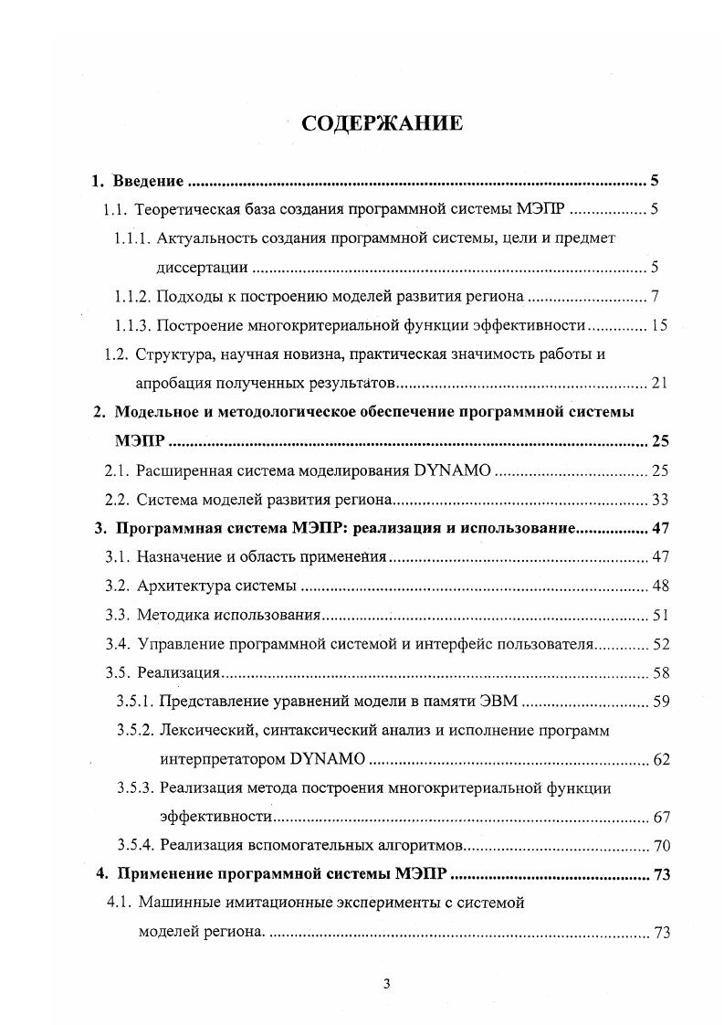 Сюда следует отнести прежде всего баланс производства, распределения и использования общественного продукта и национального дохода, баланс населения и трудовых ресурсов, баланс капитальных вложений и основных фондов, баланс денежных доходов и расходов населения. Как уже отмечалось, масштаб экономики региона значительно меньше уровня страны. Однако он все еще остается достаточно большим, чтобы в нем действовали макроэкономические закономерности развития и хозяйство в целом оставалось устойчивым и инерционным. Это означает, что прогноз основных показателей, очевидно, можно начать с анализа развития хозяйства в прошлом периоде, с выявления действующих тенденций и закономерностей развития. Анализ объемов, темпов и пропорций народного хозяйства в отчетном периоде служит базой для предсказания их наиболее вероятного значения в будущем. Следует отметить, что любая системная модель приобретает практическое значение лишь в том случае, если она построена на основе конкретной статистической информации. Теоретическая разработка системной модели теснейшим образом связана с информационными возможностями, так как выявление связей и зависимостей показателей опирается на сбор и обработку статистического материала. В теоретических и экспериментальных работах по системному моделированию развития региона, проводившихся с начала х годов, выделяются два принципиально разных подхода, получивших названия декомпозиционного и композиционного . Они существенно различаются по формализации целей развития региона и его подсистем, отражению роли централизованного управления и хозяйственной самостоятельности, описанию механизма взаимодействия подсистем, применяемому математическому аппарату. Декомпозиционный подход. 
