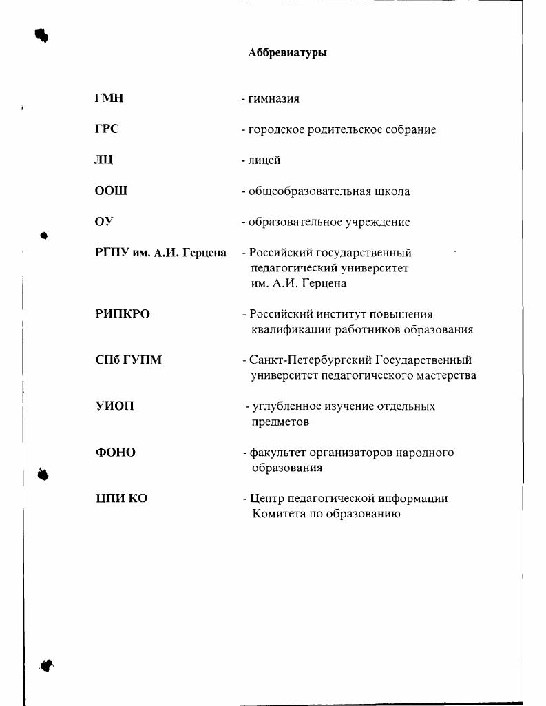 начальной школы, выпускницы восьмого класса аттестат на звание домашней учительницы, получившие медаль на звание домашней наставницы. Окончание 8го класса открывало доступ на высшие женские курсы без экзамена. Учащиеся частных гимназий сдавали выпускные экзамены при казенных гимназиях. По уставу г. В появился печально знаменитый тайный циркуляр министра народного просвещения И. Д. Делянова, в котором предлагалось воздерживаться от приема в гимназии детей кучеров, лакеев, поваров, прачек, мелких лавочников и тому подобных людей, поскольку не следует выводить их из своей среды. Таблица 1. Изменения в социальном составе учащихся г. Дворян и чиновников ,5 . Городских сословий ,2 . Из таблицы 1 видно, что число гимназий возросло, вместе с тем наблюдается уменьшение числа учащихся в гимназиях. Это объясняется сокращением числа прогимназий поступить в гимназию можно было. П.Ф. Каптерев . Система учебных заведений СанктПетербурга, сословный состав учащихся и учителей являлись отражением той социальной политики, которую проводило правительство по отношению к народному просвещению в условиях зарождающегося капиталистического уклада в недрах феодальнокрепостнического строя. В начале XIX века в Петербурге в трех гимназиях обучалось 4 ученика. Богатые дворяне не стремились обучаться в общеобразовательной школе, предпочитая домашнее обучение и частные пансионы. Задачей гимназий, созданных в результате преобразования главных училищ, являлась подготовка чиновников, состоящих в основном из дворян. Сословный состав гимназистов на и годы по данным . Таблица 2. Интенсивное экономическое развитие страны потребовало больше людей, умеющих применять свои знания на практике, что привело сначала к появлению в некоторых гимназиях реальных классов , а в дальнейшем к созданию реальных гимназий см. Большинство реальных гимназий в советское время было преобразовано в трудовые школы. В XIX в. ОУ, которых в г. Лицо петербургской школы определяли средние учебные заведения. Многие петербургские гимназии известны своими учениками, ставшими выдающимися деятелями науки и культуры В. И. Вернадский выпускник Первой гимназии на Ивановской ул. Второй гимназии Б. А.Н. Майков. Е.Е. Лансере, Брянцев Третьей гимназии на Гагаринской ул. В.Я. Стоюнин, Д. И. Писарев, Ф. Ю. ЛевинсонЛсссинг. С.Я. Маршак. Пользовались авторитетом и частные гимназии Я. Г. Гуревича угол Лиговки и Бассейной улиц. М. Стоюниной Кабинетная ул. Оболенского Басков пер. Среди частных гимназий наибольшую известность получила гимназия Мая основанная г Продуктивной представляется педагогическая деятельность ее директора Карла Ивановича Мая гг К. Май первостепенное внимание уделял подбору кадров и личностным качествам педагога, понимая, что преподавательский состав должен являться сердцем школы. Сперва любить потом учить именно эти слова были основой всего учебновоспитательного процесса в гимназии. Следует отметить особенности гимназии как многонациональный состав немцы, русские, евреи, французы, поляки, киргизы, татары и вероисповедание сословный и имущественный признак от высокопоставленных лиц, до мелких чиновников, разночинцев и крестьян. Предъявляя высокие требования к личности педагога, К. 