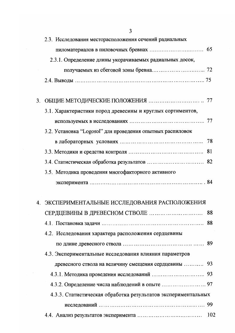 Сравнительные исследования по развальносегментному и брусовосегментному способам раскроя по сравнения с другими схемами распиловки провела проф. В.Ф. Ветшева . Ею установлены факторы влияния качественных зон бревен на выход обрезной пилопродукции. Из последних исследований производства радиальных пиломатериалов следует выделить работы профессора Межова И. С. . С применением специализированного оборудования возможно получение радиальных заготовок со сложным поперечным сечением, которые в дальнейшем могут быть склеены в продукцию с прямоугольным сечением. Базовыми схемами раскроя предлагаются развальносегментный и брусовосегментный. Проведенный анализ работ свидетельствует о перспективе дальнейших исследований, связанных с задачей производства пиломатериалов не просто радиальных, а с заданным углом радиальности по традиционным схемам распиловки, при этом, исключая попадание в доски сердцевины. Решение этих вопросов позволит повысить эффективность работы лесопильного производства в современных условиях открытой мировой рыночной экономики с возросшими требованиями к качественным и размерным характеристиками производимой пилопродукции. На получение пиломатериалов с определенной направленностью волокон большое значение имеют форма пиловочного бревна и различные пороки строения древесины, что должно влиять в конечном итоге и на технологию распиловки путем их прогнозирования. При создании зависимостей, характеризующих распространение пороков внутри ствола дерева должно учитывать их разновидности и основные закономерности их расположения. 
