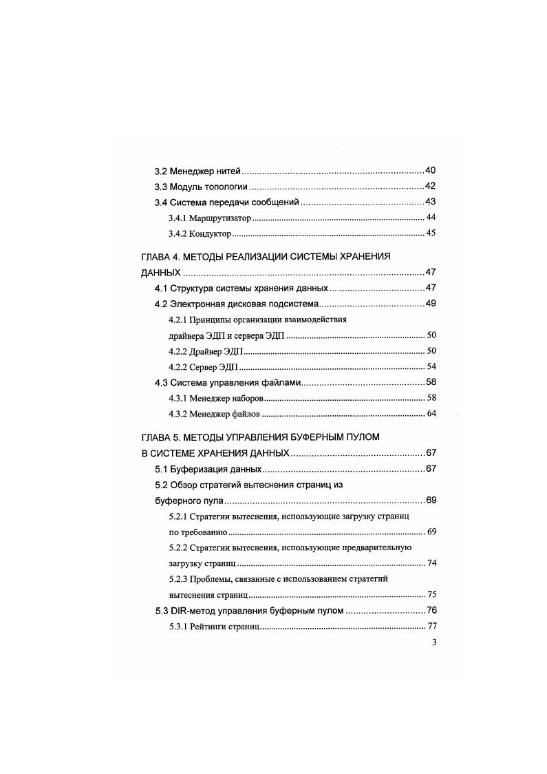 Обмен сообщениями в системах организован через общую память, что существенно упрощает взаимодействие процессоров между собой. Однако исследования показывают, что, начиная с некоторого числа процессоров, доступ к общей памяти в системе становится узким местом , 1. Вследствие этого в реальных системах число процессоров ограничено , 3. Примерами систем с архитектурой являются V и серверы на базе процессоров I I, , . Система с МРР iv i архитектурой строится из однотипных вычислительных узлов, включающих один или несколько центральных процессоров, локальную память, коммуникационный процессор или сетевой адаптер и жесткий диск. Узлы объединяются в систему с помощью некоторой коммуникационной среды высокоскоростная сеть, коммутатор и др Обычно в МРРсистему добавляется узел, с которого осуществляется общее управление системой. На управляющем узле устанавливается операционная система, обеспечивающая функции запуска и завершения приложения в вычислительной системе. Остальные узлы работает под управлением облегченного варианта ОС, обеспечивающего только работу запускаемого на нем процесса. Общее число процессоров в МРРсистемах может достигать нескольких тысяч. Примерами МРРсистем являются 2 I, ТЗЕ I, ii, транспьютерные системы . Кластерная архитектура 1 идеологически близка к МРР архитектуре. Кластерная система представляет собой набор рабочих станций или персональных компьютеров общего назначения, объединенных в систему с помощью одной из стандартных сетевых технологий или ii , i и др. 