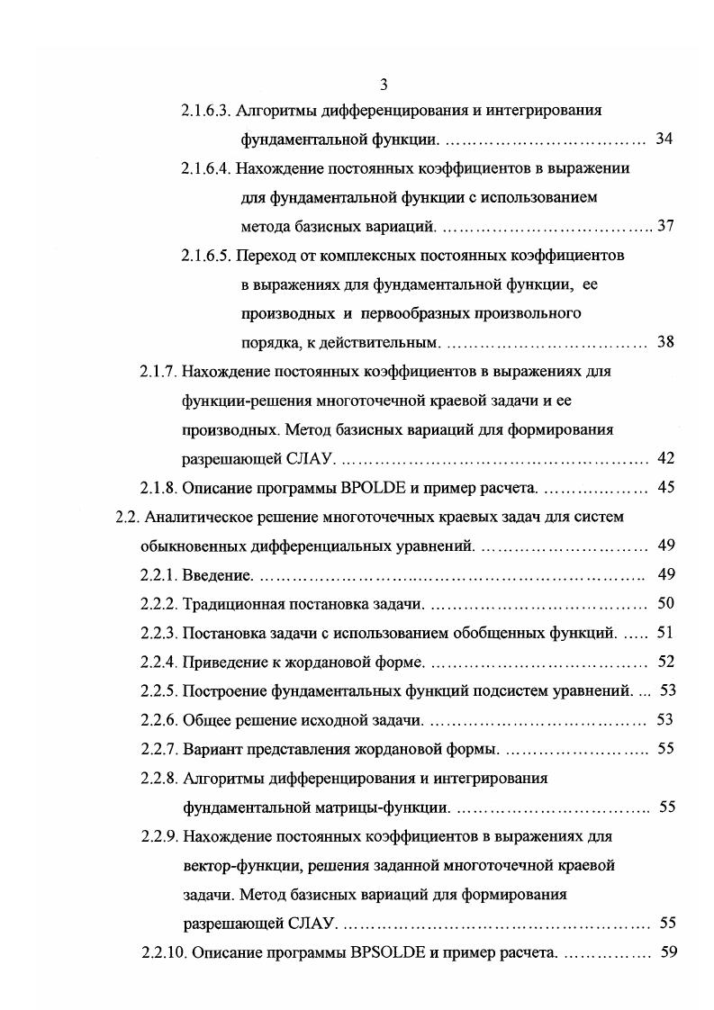 В дальнейшем метод широко использовался В. И. Рыбасовым. В.Н. Медведько применил данный подход для расчета плит. Предлагаемые в настоящей диссертации варианты полуаналитических МКЭ и ВРМ стали возможными для реализации на ЭВМ лишь в последнее время в связи с большим ростом производительности и численности парка персональных компьютеров. Суть методик состоит в том, что в координатном направлении постоянства геометрических и физических характеристик конструкции решается континуальная задача, а по остальным осям производится сеточная аппроксимация. По существу, это в какойто степени альтернатива методу начальных параметров, получившему в нашей стране широкое развитие в трудах Е. Д. Гохбаума, Леонтьева ,, В. Н. Пастушихина 0, Александрова 2 и других. У этих методов общая изначальная постановочная часть, но в первозданном виде метод начальных параметров некорректен в некоторых задачах. Это обусловлено, в частности, наличием в решениях быстровозрастающих функций. Предлагаемый подход свободен от указанного недостатка и обеспечивает некоторую корректировку метода начальных параметров. Выводы и результаты по первой главе. В главе отмечается, что непрерывное развитие средств вычислительной техники, математических средств и потребностей практики приводит к постоянной необходимости развития численных методов расчета конструкций и повышению их эффективности. В настоящее время наиболее распространенным численным методом решения задач строительной механики является метод конечных элементов. 