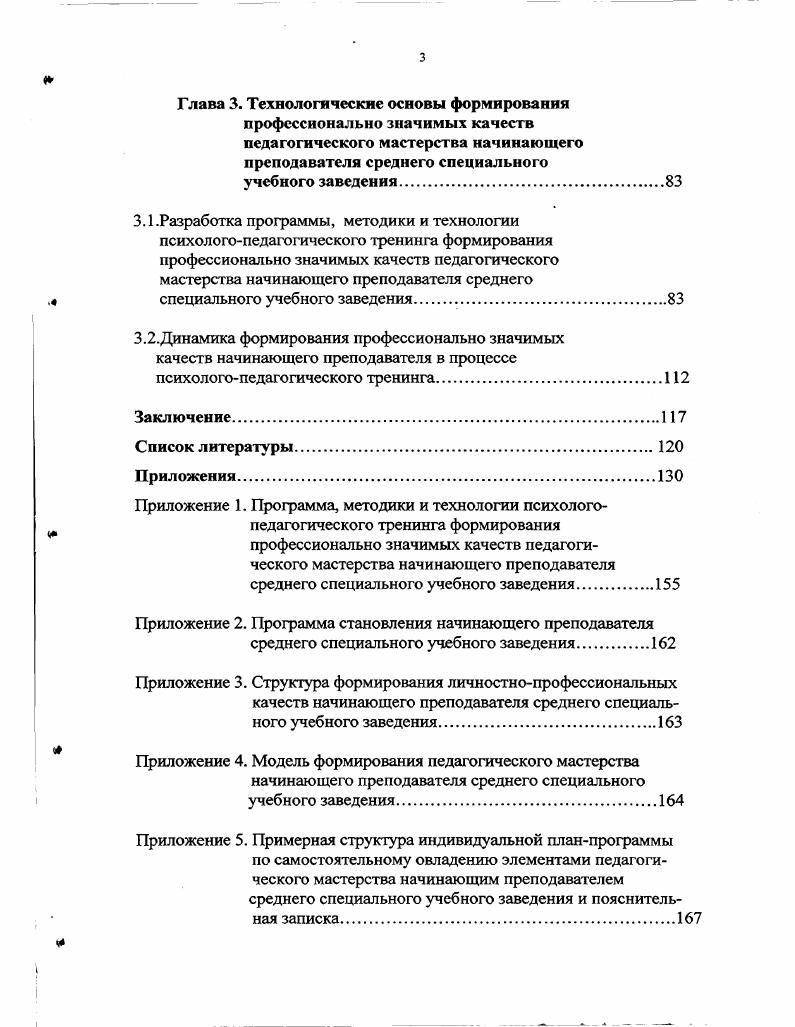 3.2.Динамика формирования профессионально значимых качеств начинающего преподавателя в процессе