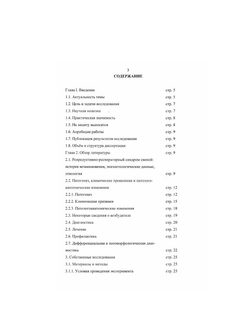 тив данного вируса и обнаружили симптомы этой болезни i , . В Европе является вирус Лелистад и штаммы, серологически сходные с ним. Данные доктора Менгелинга США, Айова, Эймс, свидетельствуют о том, что в настоящее время самой актуальной проблемой свиней в США является репродуктивнореспираторный синдром. Причиняемый им экономический ущерб только для США в году составил около 1 миллиарда долларов, причем уровень летальности среди новорожденных достигал до 0 i , . Ii, . Сумма ущерба складывалась из падежа молодняка, раннею вынужденного убоя при откорме, получении недостаточного количества мяса и его низкого санитарного качества. Племенные стада, где наблюдали вспышку репродуктивнореспираторного синдрома свиней, недополучают в среднем ежегодного приплода поросятогъмышей i . В результате многообразия клинических проявлений и недостаточной изученности болезнь имеет разные названия. В США она известна как бесплодие и респираторный синдром свиней I, а в Европе как репродуктивнореспираторный синдром , эпизоотический аборт свиней и респираторный синдром . В.А. Мишенко, . ВАвилов, В Захаров и др. РРСС. 
