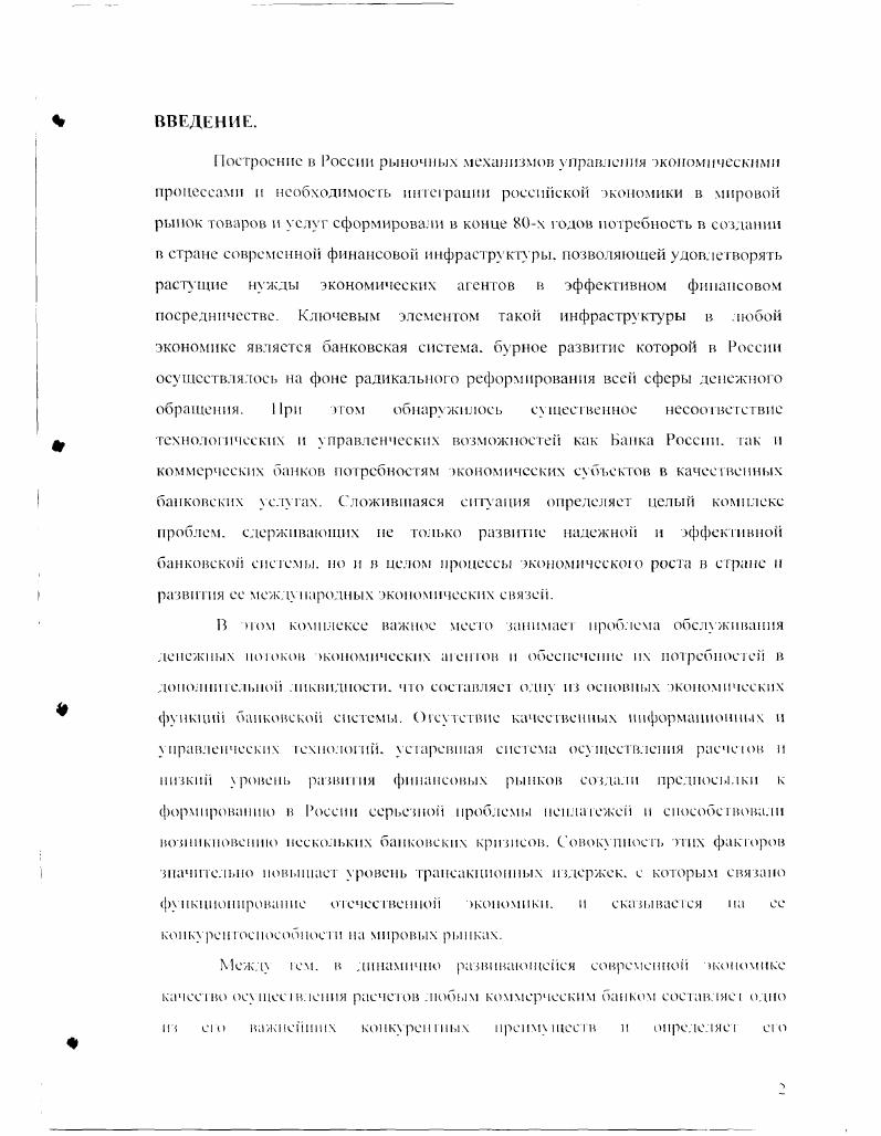 ГЛАВА . ГЛАВА 2. I iii i корреспондентской сетью панка . I 4	ндича фпшсирпнапчн потребностей юрмпичипан цепио. I 	Аналитические нночнуправленим корреспондентскими . Ления коррсспшОсшпскин счетами	. I Л ДВА 3. Срве. Ими МИШИН чя мод . КОРМ 1Ю Д 1ТСКИМ1 ГАМ . Ч1Я . ФГ. З Описание ллнс. Наймы i жспергсиснт. Оносрации и ос Пшенных Штанин А мерики от рынки МК. ВВЕДЕНИЕ. Между ем. Кроме тою. Российской Федерации. Российском Федерации. Лнгслнпи. М. Ьсннсрса. Ь. Ьиндера. Дж. Ьрауна. Р. Ьршча. Г. Взйпса. Гилберта. У. Глэвпна. Д. Дамопла. Ф. Дибита. Дж. Д лйсра. Ч. Капа. Дж. Картера. М. Клейна. А. Кнобсла. Ф. Купера. I. Купера. Д. Лакспа. Линдквиста. У. Мсллоиа. Дж. Моррисона. У. Московитца. Р. Найта. II. Оппенхейма. Д. Орра. У. Остсрбсрга. У. Пуля. Л. Радеки. Р. Ратти. У. Робсрдса. Т. Росса. Роуза. П. Спиндта. М. Спи ум. В. Тархана. А. Тойвса, Дж. Н.	Уоллеса. Э.Л. Таддсна. М. Флэннери. М. Фридмана. С. Фримена. П. Фроста. Хасана. Д. Хейеса. У. Хейни. Д. Хэнкок. К. Хоутона. Г. Жукова. О. Лаврушина. В. латонова. О. Семепюты. В. Усоскина. Шамраева. Л. Шустрова. Гак. Кроме гою. Соединенных Штатов Америки. Соединенных Штатов Америки и Iоссийской Федерации. России и США. России и США. I оставленные цели и задачи определили следующую структуру работы. Кроме ни о. Банком России кредитноденежной политики. И заключении подводятся итоги проведенного исследования. ГЛАВА 1. Несмотря на го. X. Лиленд и Д. Даймонд и Ф. Дибвиг. Дж. Стиглий и А. Нейс. Дж. Бенетон и К. Смит. К. Чей. Кэмпбелл и У. Кржоу. К. Фейма. Стнлсон. Ф. Дджуорт. М. Клейн. Р Портер. Д. Орр п У. Меллон. Дж. Вуд. Волее осторожный подход, оформившийся в х годах в работах К. Сили. Пайла. М. Коэна и А. Сантомсро. О. Харта и Д, Джаффи. М. Паркина. Д. Хейес. Д. Лакетт. Д. Тойвс и У. Хейни. М. Стигум и 1. Брэнч. У. Московитц. Б. Биндер и Г. Линдквист. У. Глэвин. К. Хоутон. С. Роуз и др. И частности. Г. Вэйнс и В. Согласно П. М. Стигум и Р. Такое управление носит стратегический характер или. Управление активами и пассивами эго управление балансом банка. Отсюда становится понятным определение М. Стигум и Р. Схема I. Различные функции управления активами и пассивами тесно . Большинство зару бежных и отечественных авторов напр. КУЛИ. Многие авторы, например. Г. Ко. Дж. Сиики и др. 