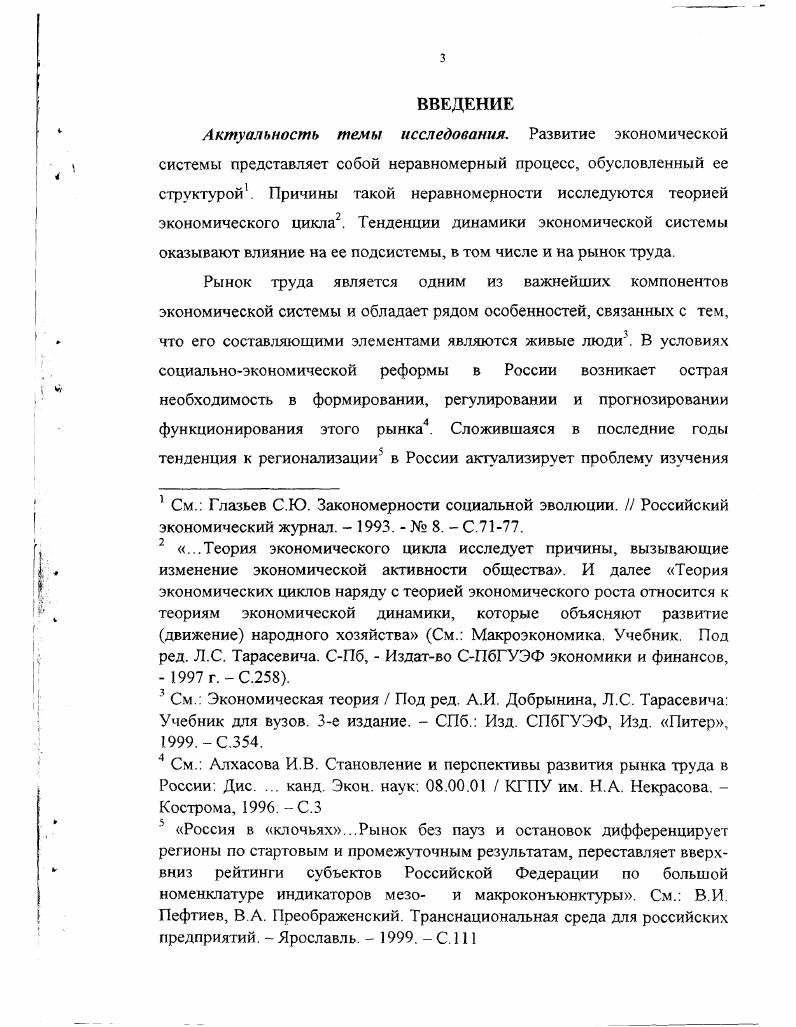 ГЛАВА I. ГЛАВА II. Актуальность темы исследования. См. Глазьев С. Закономерности социальной эволюции. Российский экономический журнал. См. Макроэкономика. Учебник. Под ред. Л.С. Тарасевича. Издатво СПбГУЭФ экономики и финансов, Г. См. Алхасова И В. России Дис. Экон. КГПУ им. Некрасова. Кострома, . С.3 Россия в клочьях. Состояние научной разработанности проблемы. Балацкий Е. Российский экономический журнал. С. Балацкий Е. Е.В. Балацкий М. О.М. И В. Алхасовой и М. В. Лейбзоном. Адамчуком В. В., Збышко Б. Г., Ишиным В. Кокиным Ю. П., Никифоровой , Рофе А. И., Яковлевым Р А. См. Мостовая Е. Москва Новосибирск, . С.1 См. Скаржинский М. Информационный бюллетень. СПб. Вып. В.И. Преображенский В. А. Указ. Методологическая база исследования. К таким исследованиям относятся работы А. Саградова по моделированию развития населения, методика Г. К. Маркс промышленные циклы, М. Н.Д. Кондратьев теория длинных волн, Й. Шумпетер деловые циклы и др. С.П. Аукционека, С. Ю. Глазьева, С. М. Меньшикова, А. И. Субетто и др. М.И. Беркович 8 Беркович М. России Проблемы новой политической экономии. С. Беркович М. Кострома, Издво КТУ. Н.П. Гибало 9 Гибало Н. Некрасова. С, В. В. Чекмарев Чекмарев В В. Булдаков К. М. Кострома, . Вып. С. 2 5. Гак основой учения А. Другой представитель классической школы Д. Ж.Б. Д. Кейнс, П. Самуэльсон и др. Никифорова См. Рынок труда занятость и безработица. Вопросы экономики. Дис. М., . А.Э. Котляр См. Котляр А. Модина И. Формирование трудовых ресурсов. М. Котляр А. Вопросы экономики. Структура занятости населения проблемы совершенствования. М. Наука, . Л.Н. Сосновская Сосновская Л. Н. Основные теории рынка труда СПб. России Вопросы экономики. Дис. СПб. Н.П. Гибало , М. А.И. Тяжова Тяжов А. Кострома, . В.В. Чекмарева и др. Научная новизна работы. Такая зависимость отображена в модели в форме ряда коэффициентов. См. Экономическая теория Под ред. А.И. Добрынина, Л. СПб. Изд. СПбГУЭФ, Изд. Питер, . С.4. См. В.И Пефтиев, В. А. Преображенский. Транснациональная среда для российских предприятий. Ярославль. Михайлов О. М. Специтфика динамики рынка труда на селе в экономическом цикле. Материалы IV Международной конференции Циклы природы и общества. Ставрополь. С. . См. Гибало Н. П., Хамицкая М. Вестник Костромского педагогического университета им. Некрасова. Кострома, . Вып 2. С. Гибало Н. П., Кузнецов В. Вестник Костромского государственного педагогического университета им. Некрасова. Кострома, . Вып 4. С. Гибало Н. Методологические вопросы сезонности труда Экономика сельского хозяйства. См. Скаржинский М. И., Ометова Т. Костромского государственного педагогического университета им. НА. Некрасова. Кострома, . Вып 2. С., Скаржинский М. Экономические науки. С.0. Чекмарев В. Костромского государственного педагогического университета им. Некрасова. Кострома, . Материалы открытых чтений, посвященных летию ВЛКСМ. 
