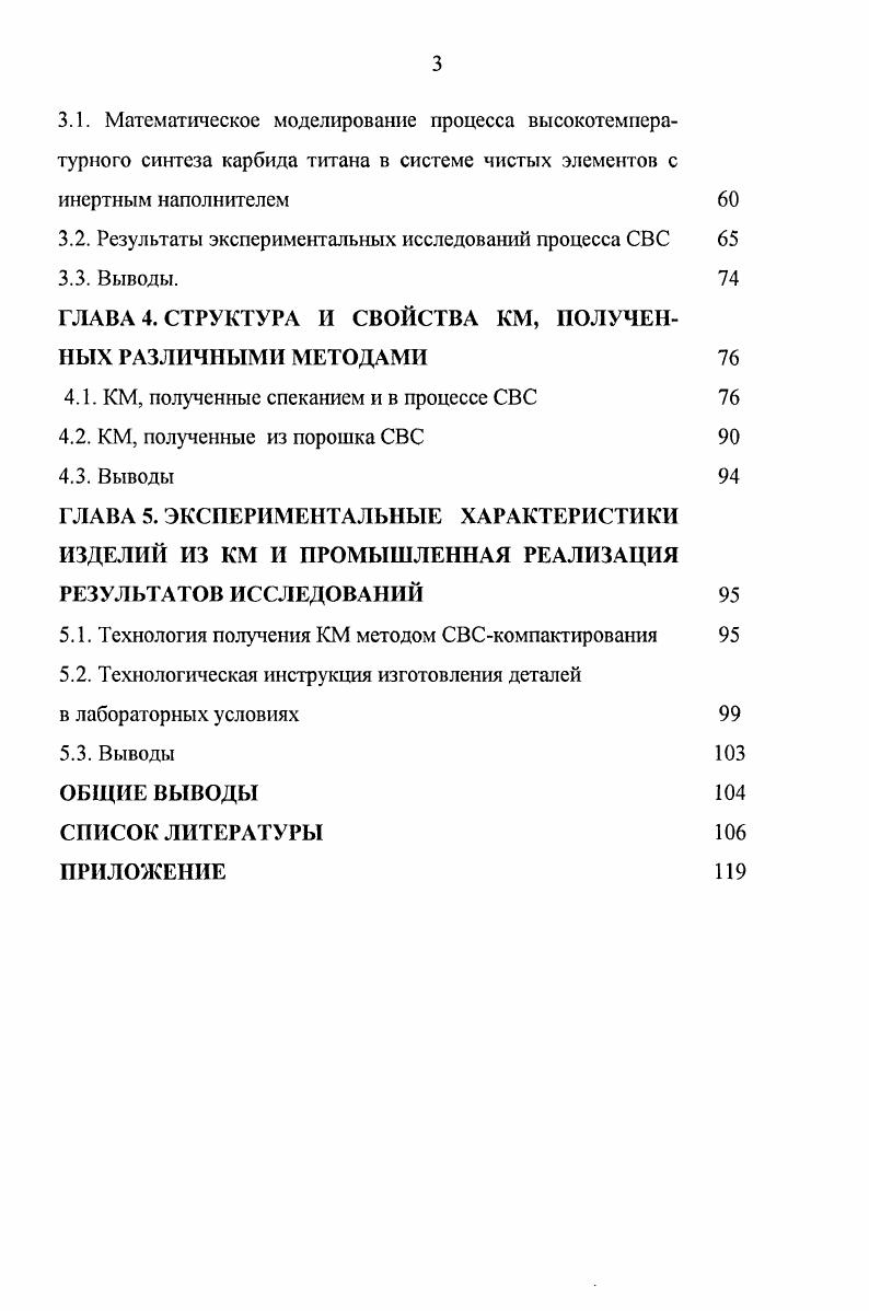 3.3.1. Основные закономерности высокотемпературного синтеза КМ 