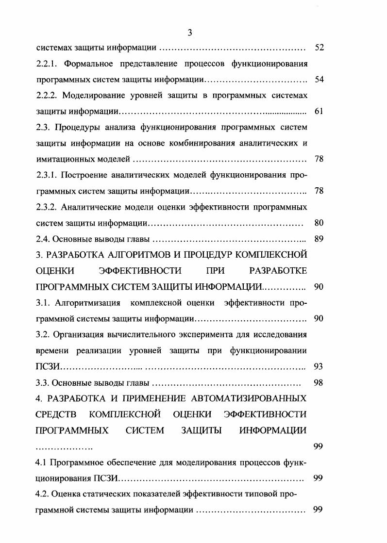 Диссертационная работа состоит из введения, четырех глав, заключения, списка использованной литературы изложенных на 6 странице машинописного текста, рисунков, 9 таблиц, и 6 приложений. Список литературных источников включает 7 наименований. В этой главе проанализированы назначение, структуры, выполняемые функции СЗИ в АСК, а также выявлены основные особенности и требования, предъявляемые к входящим в них в качестве подсистем ПСЗИ. Рассмотрена структура процесса проектирования систем ИБ выявлен состав процедур синтеза и анализа. Показано, что одной из основных процедур, обеспечивающих необходимый уровень поддержания ИБ, является процедура анализа и комплексной оценки эффективности проектируемых ПСЗИ. Одним из наиболее перспективных путей решения задачи создания соответствующего МО является интегрирование показателей, характеризующих различные свойства ПСЗИ в один комплексный критерий показатель эффективности. В настоящее время благополучие и даже жизнь многих людей зависят от обеспечения ИБ множества компьютерных систем обработки информации, а также контроля и управления различными объектами. К таким объектам их называют критическими можно отнести системы телекоммуникации, банковские системы, атомные станции, системы управления воздушным и наземным транспортом, а также системы обработки и хранения секретной и конфиденциальной информации. Для нормального и безопасного функционирования этих систем необходимо поддерживать их безопасность и целостность. Под АСК понимаются системы управления двойного назначения, военные, экологически опасных производств, транспорта, связи, финансовокредитной сферы и т. 