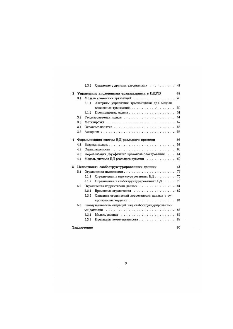 Оптимистический подход бесполезно тратит машинные ресурсы на работу транзакций, которые позже будут анормально завершены изза возникновения конфликтов, а также на работ на стадии проверки при завершении каждой транзакции3. Экспериментальные результаты показывают, что в случае классических СУБД пессимистический подход обычно показывает лучшие результаты , . Поэтому в большинстве современных промышленных СУБД используются разновидности пессимистических протоколов. В классическом понимании, система реального времени это система, работа которой какимто образом должна быть связана с реальным а не машинным временем. Зачастую, в таких системах необходимо взаимодействовать с реальными процессами, происходяцими во внешнем мире. Типичным примером систем РВ являются системы, осуществляющие контроль за физическими устройствами. Как правило, такие системы состоят из контролирующей и контролируемой систем. Контролируемая система часто рассматривается как среда, с которой взаимодействует контролирующая система, извлекая данные из среды с помощью различных датчиков. На основе этих данных контролирующая система выполняет определенные действия и поэтому важно, чтобы состояние среды, воспринимаемое контролирующей системой, как можно лучше соответствовало реальному состоянию среды. В случае большой погрешности, действия контролирующей системы могут быть неадекватными. При большом количестве маленьких транзакций стадия проверки может занимать значительный процент времени нахождения транзакции и системе. 