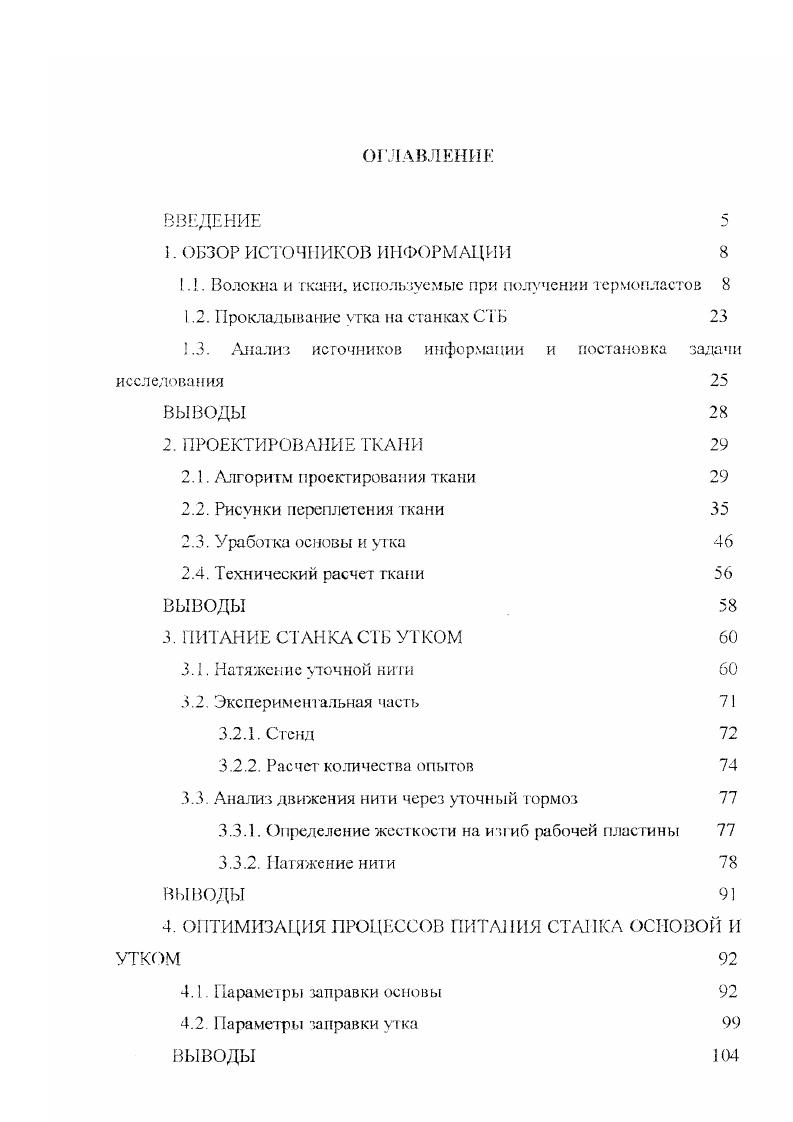 Фенилон отличается высокой химической стойкостью, устойчив к действию большинства органических растворителей и нефтепродуктов, не плавится, горит только при внесении в открытое пламя и гаснет при его удалении. Наряду с фенилоном заслуживают внимания новые органические волокна, такие как СВМ , и терлон . Волокно терлон может быть использовано в качестве армирующего материала и характеризуется высокой теплостойкостью при повышенных температурах. Это прочное высоко модуль нос термостойкое волокно не плавится и до температуры разложения имеет эффект самогасимости. Ткани, изготовленные на основе терлона относятся к группе несгораемых. Волокно СВМ отличается высокими термомеханическими показателями, не воспламеняется, не плавится и имеет пониженное дымообразование при выдерживании в открытом пламени. Волокно СВМ успешно конкурирует со стекловолокном и другими видами волокон. Важным свойством волокна является его высокая устойчивость к действию статической нагрузки. Волокно СВМ устойчиво к действию известных органических растворителей, нефтепродуктов, щелочей и солевых растворов, разрушается лишь под действием концентрированных кислот. Одна очень важная особенность органических волокон, а именно то, что они не Обладаю такой хрупкостью, как, например, стеклянные или углеродные волокна позволила зарабатывать их в ткань методами ткачества. Широко распространенными материалами для армирования современных конструкционных композиционных материалов являются ткани из углеродистых нитей и жгутов, а также гибридные ткани. При изготовлении тканных армирующих наполнителей основные нити подвергаются действию переменных по значению растягивающих усилий, сил трения, изгибу, смятию. 