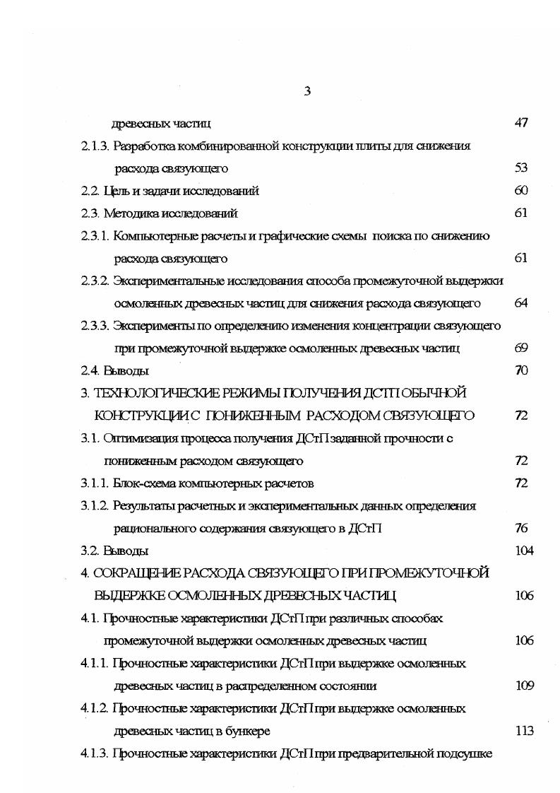 Использование автоматических систем регулирования и снижения давления прессования в соответствии с изменением упругого сопротивления стружечных брикетов с целью снижения разнотолщинности плит и припуска на калиброваниешлифование. Однако применение данного способа дает лишь поддержание содержания связующего на уровне, рекомендуемом технологической инструкцией по производству ДСтП . Экономится только та часть связующего, которая перерасходуется в результате завышения норм содержания связующего при компенсации нарушений технологического процесса, которые существуют на предприятии. Если же предприятие работает при строгом соблюдении технологического процесса, то этот способ не дает реальной экономии связующего. Способ двухстадийного осмолення древесных частиц ИТ. Матюшиным был предложен способ получения ДСтД по которому измельченные древесные частицы перед сушкой обрабатывают водным раствором карбамида и аммония надсернокислого. Смеси водного раствора получают простым смешиванием компонентов и наносят на древесные частицы в количестве 0,,5 к абсолютно сухой массе древесного сырья. Используют следующее соотношение компонентов раствора, мае. После сушки дршесные частицы осмоляют карбамидоформалдегидной смолой в количестве 9 и от массы абсолютно сухой стружки. Из полученной массы формируют стружечный пакет, который затем подвергают прессованию. Температура прессования плит составляет 5С, продолжительность прессования 0, минмм толпщны плиты, давление прессования 2,,5 МГЬ. ГЪсле прессования осуществляют кондиционированние плит. 