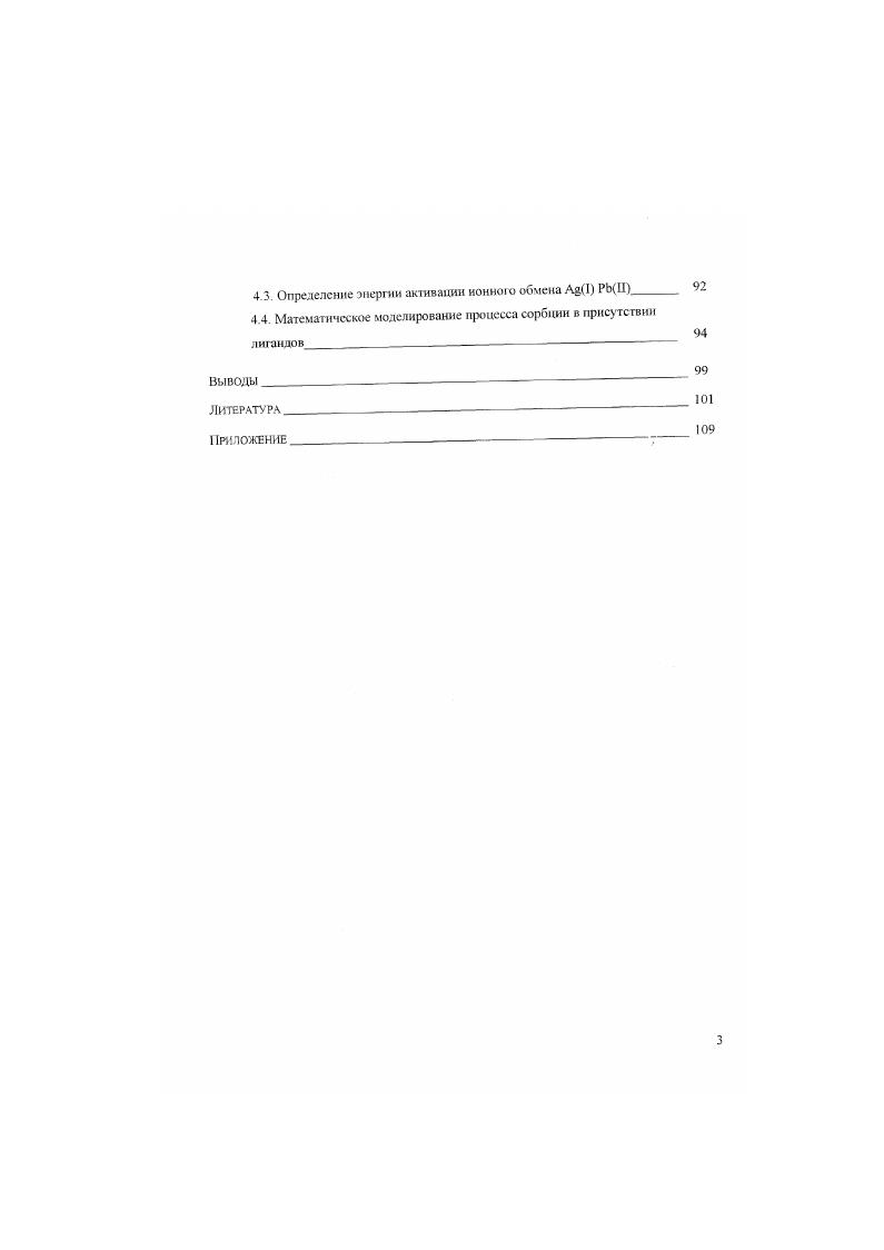 1.2. Кинетика и термодинамика ионного обмена 