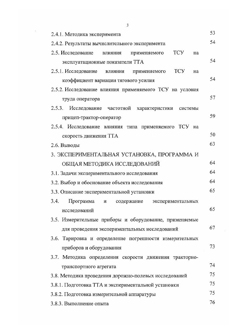 П. Горячкина 3, который установил переменный характер тягового усилия и предложил учитывать явление неустановившейся величины тягового усилия при конструировании сельскохозяйственных машин и орудий. Академик Я. Х. Закин 4, рассматривая переменный характер тягового усилия в автомобильных поездах, утверждает, что при неумелом вождении или при работе в тяжелых дорожных условиях возникают значительные переменные нагрузки, влияющие на износ сцепных устройств автомобиля и прицепа. В последующих работах академик Я. Х. Закин 5, 6, 7, основываясь на большом экспериментальном материале исследований колебаний автомобильных прицепов, а также на результатах опытов с физической моделью прицепа, считает, что изучение кинематики и динамики автопоезда невозможно без учета горизонтальных и поперечных колебаний прицепов при прямолинейном движении автопоезда. При этом он также установил, что это влияние обусловлено наличием у прицепа эластичных шин и поперечного зазора в сцепном устройстве поезда. В работе 8 автор раскрывает причины переменного характера тягового усилия, основной из которых являются значительные ударные нагрузки в сцепном устройстве, вызываемые колебаниями горизонтальной составляющей крюковой нагрузки, где перепад в некоторых случаях составляет кН. В.А. Желиговский 9 в своей работе раскрывает причины и характер неравномерности тягового усилия. Также эти вопросы рассматривались А. Н. Зозулей и Б. Д. Цвиком , . Величины неравномерности сопротивления сельскохозяйственных машин и орудий, влияющих на изменение тягового усилия, как указывал Е. Д.Львов , зависят от их размеров и назначения. 